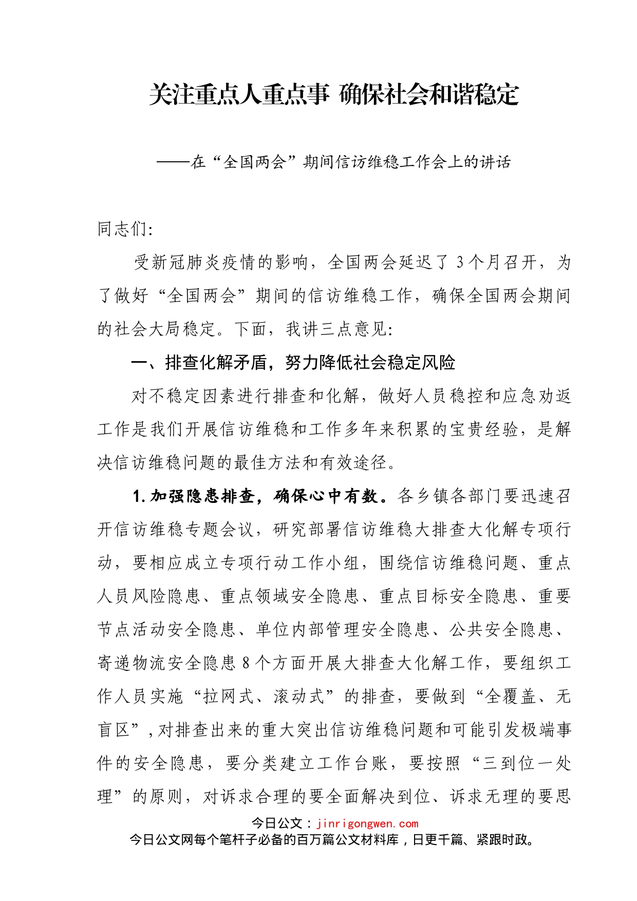 关注重点人重点事确保社会和谐稳定在全国两会期间信访维稳工作会上的讲话_第1页