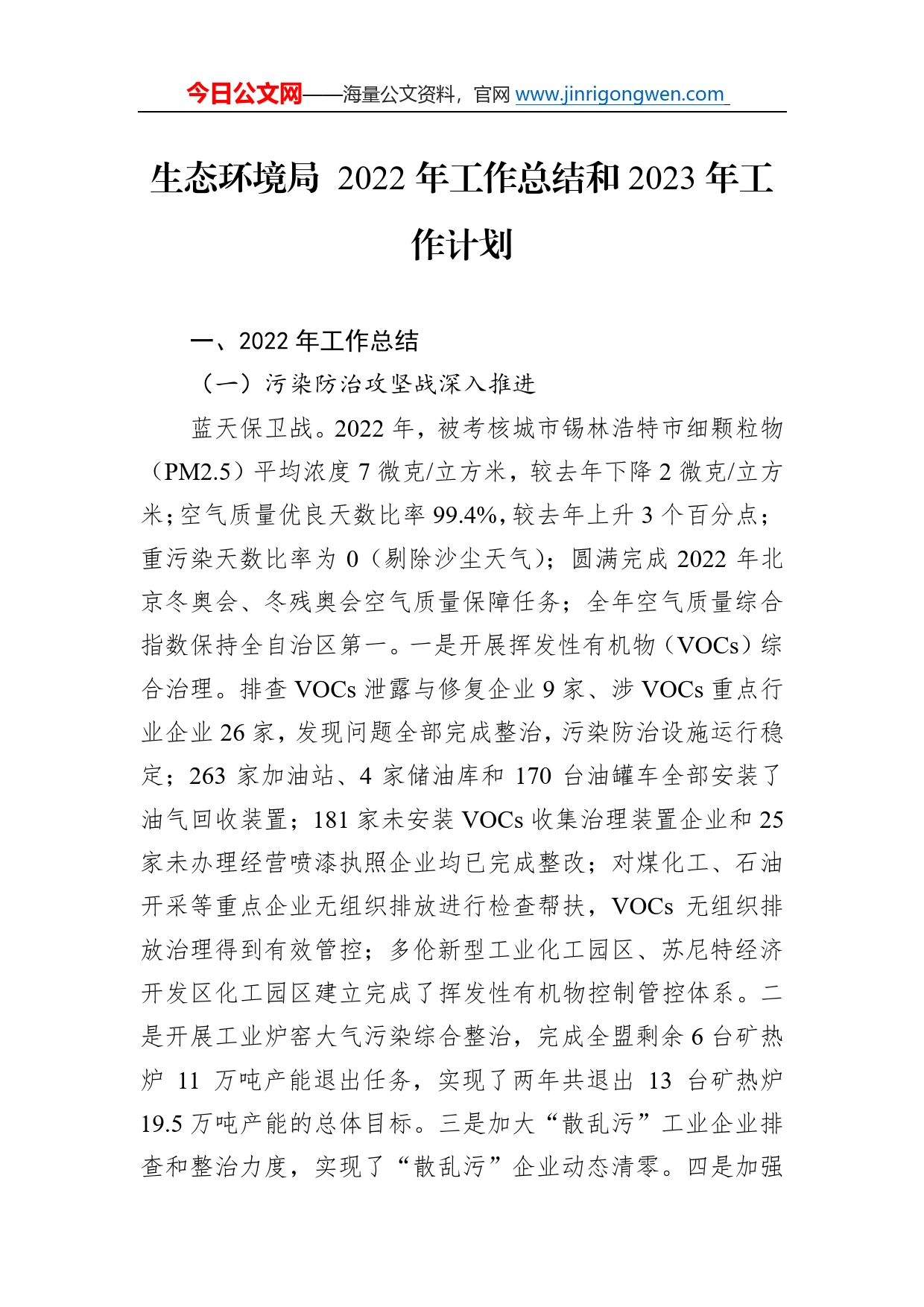 生态环境局2022年工作总结和2023年工作计划3_第1页