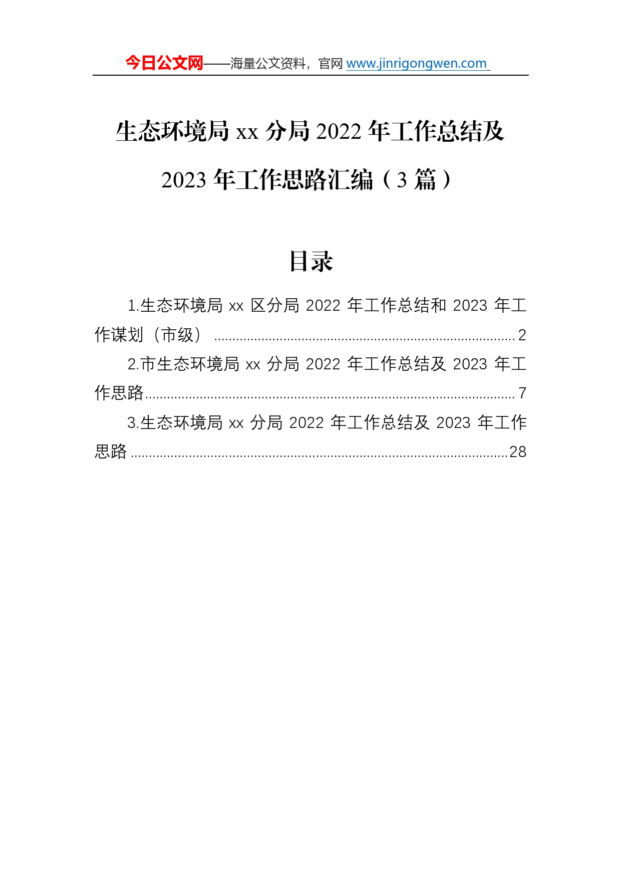 生态环境局分局2022年工作总结及2023年工作思路汇编（3篇）_第1页