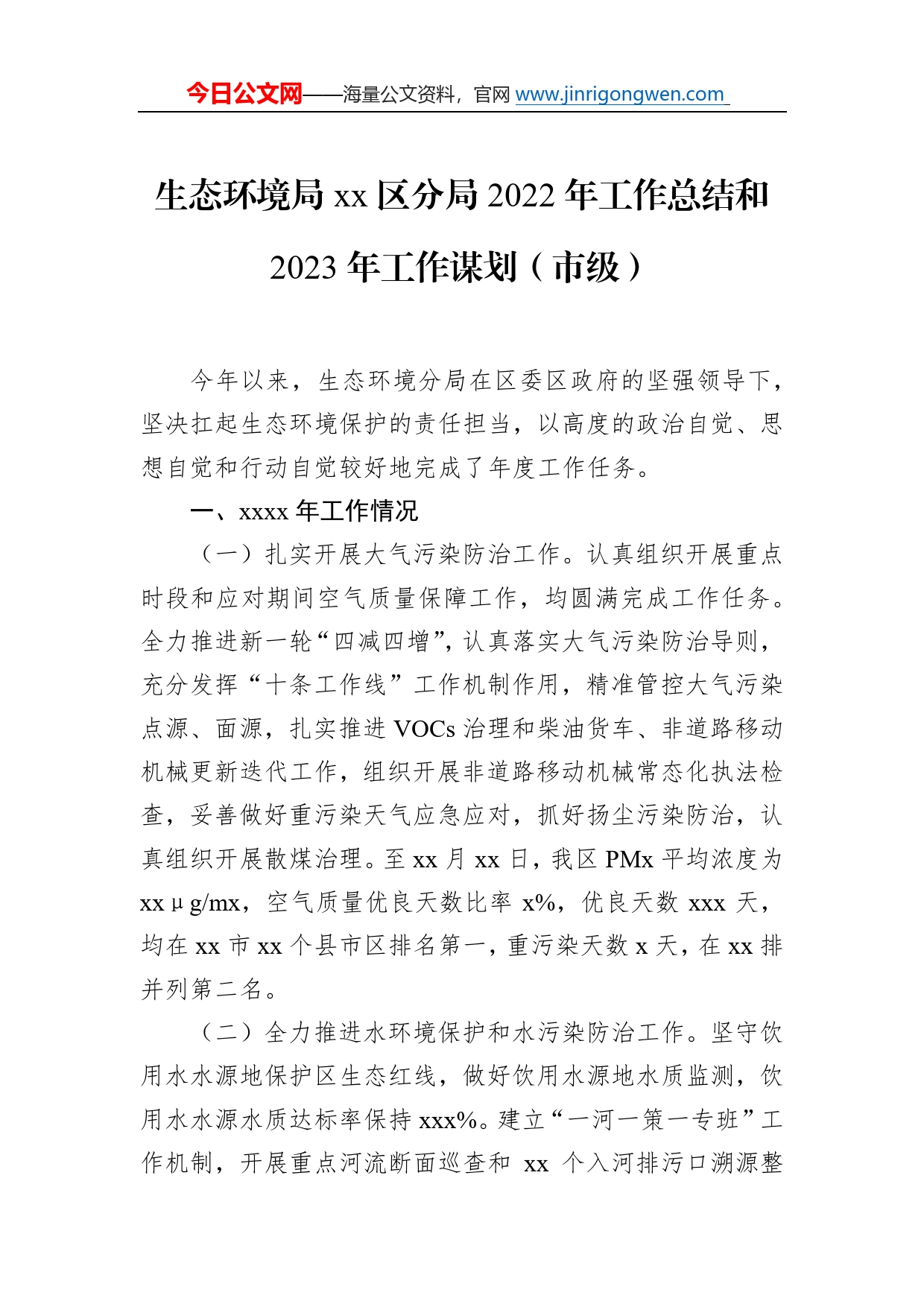 生态环境局分局2022年工作总结及2023年工作思路汇编（3篇）_第2页