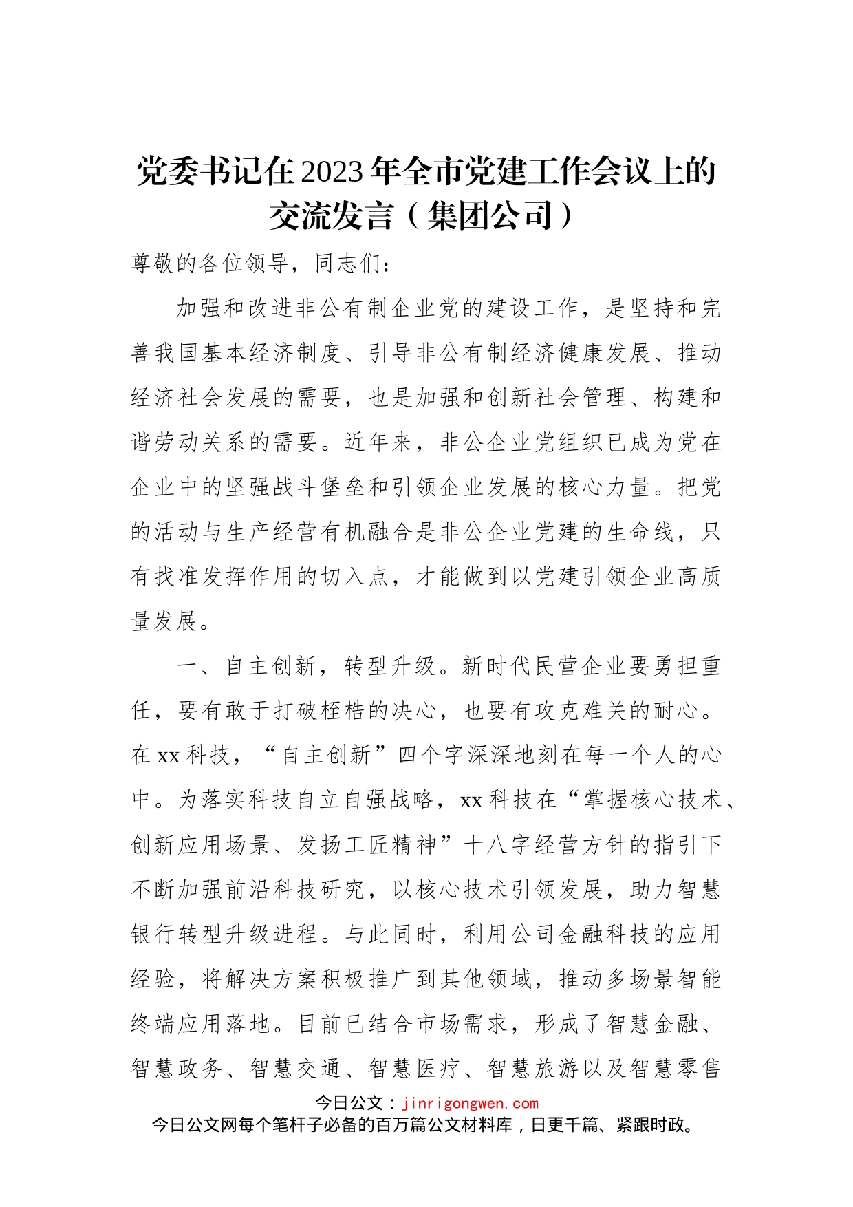 党委书记在2023年全市党建工作会议上的交流发言（集团公司）-写材料范文范文_第1页