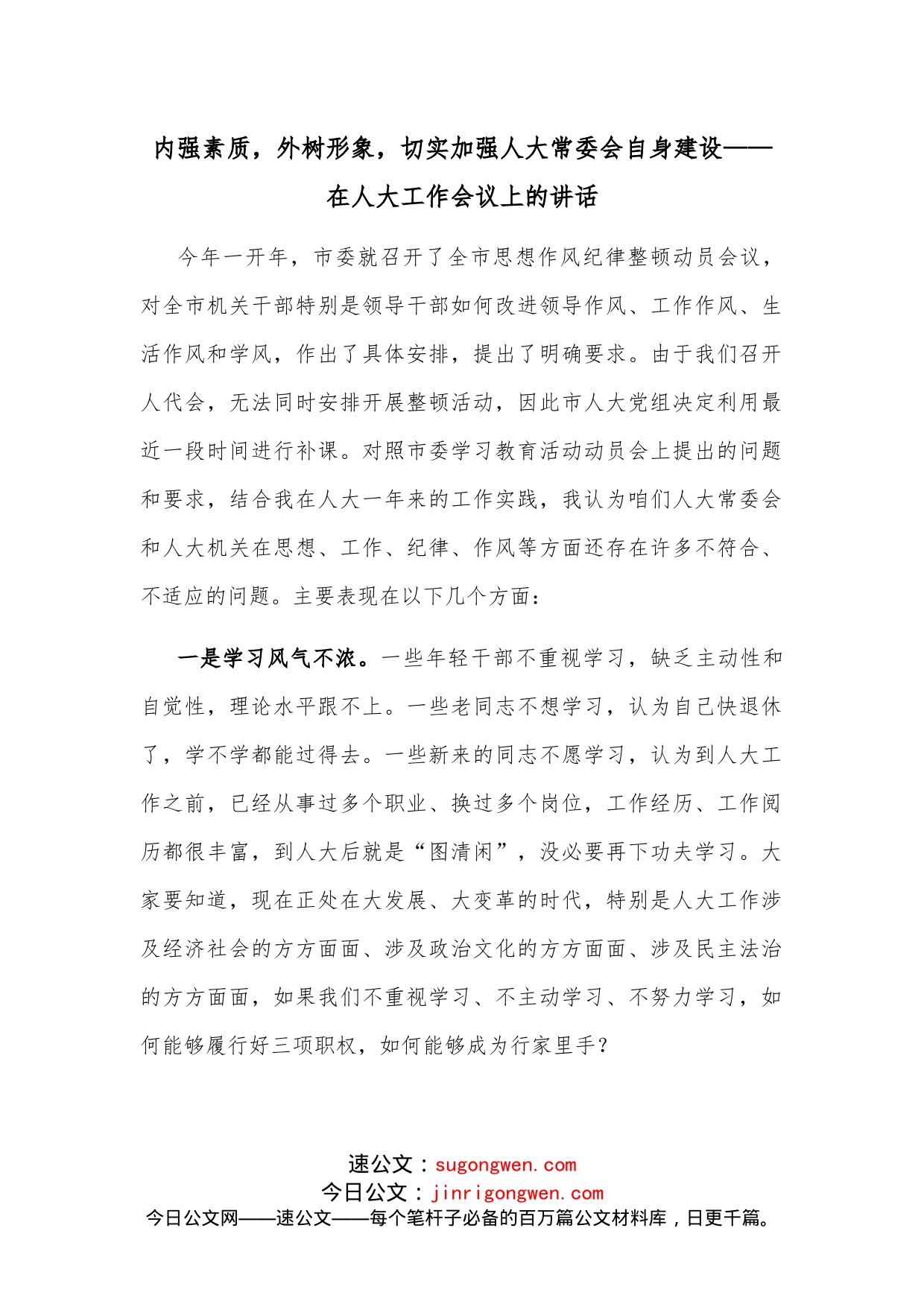 内强素质，外树形象，切实加强人大常委会自身建设在人大工作会议上的讲话_第1页