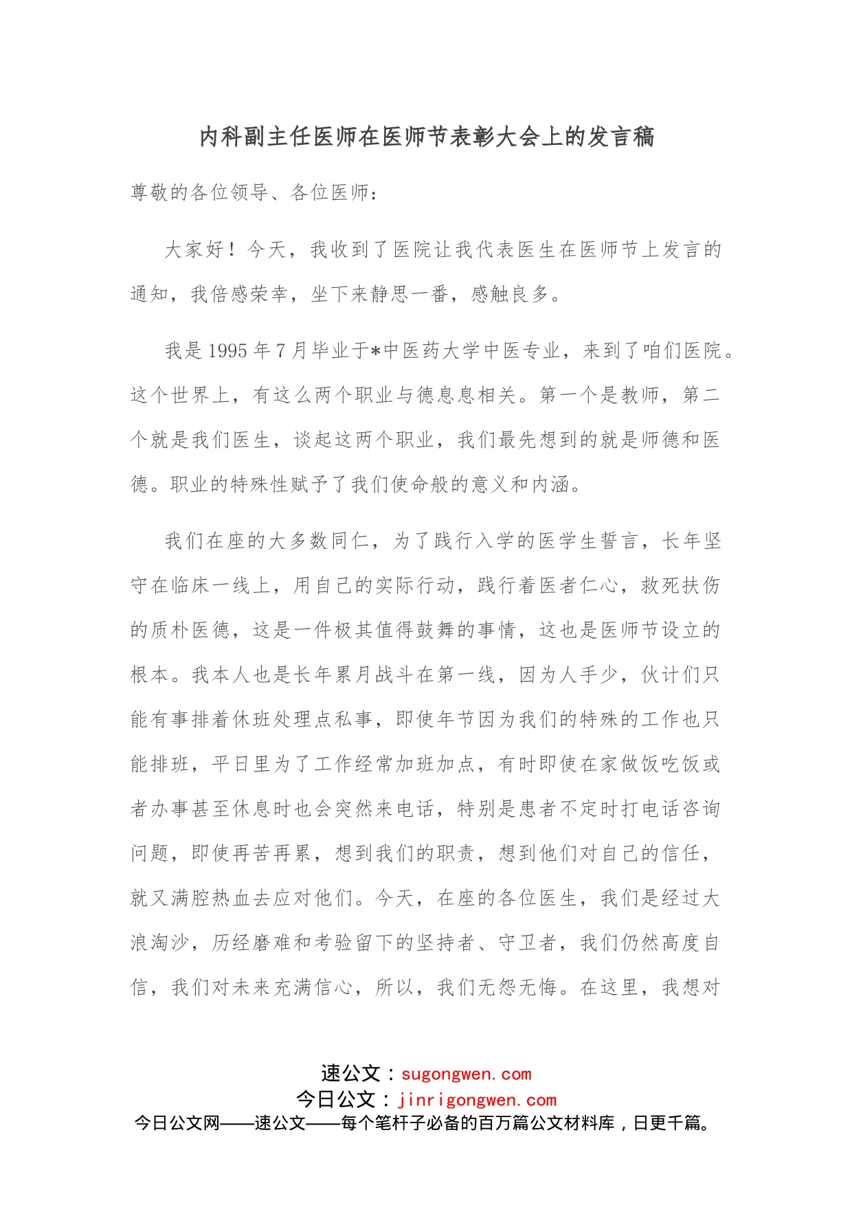 内科副主任医师在医师节表彰大会上的发言稿_第1页