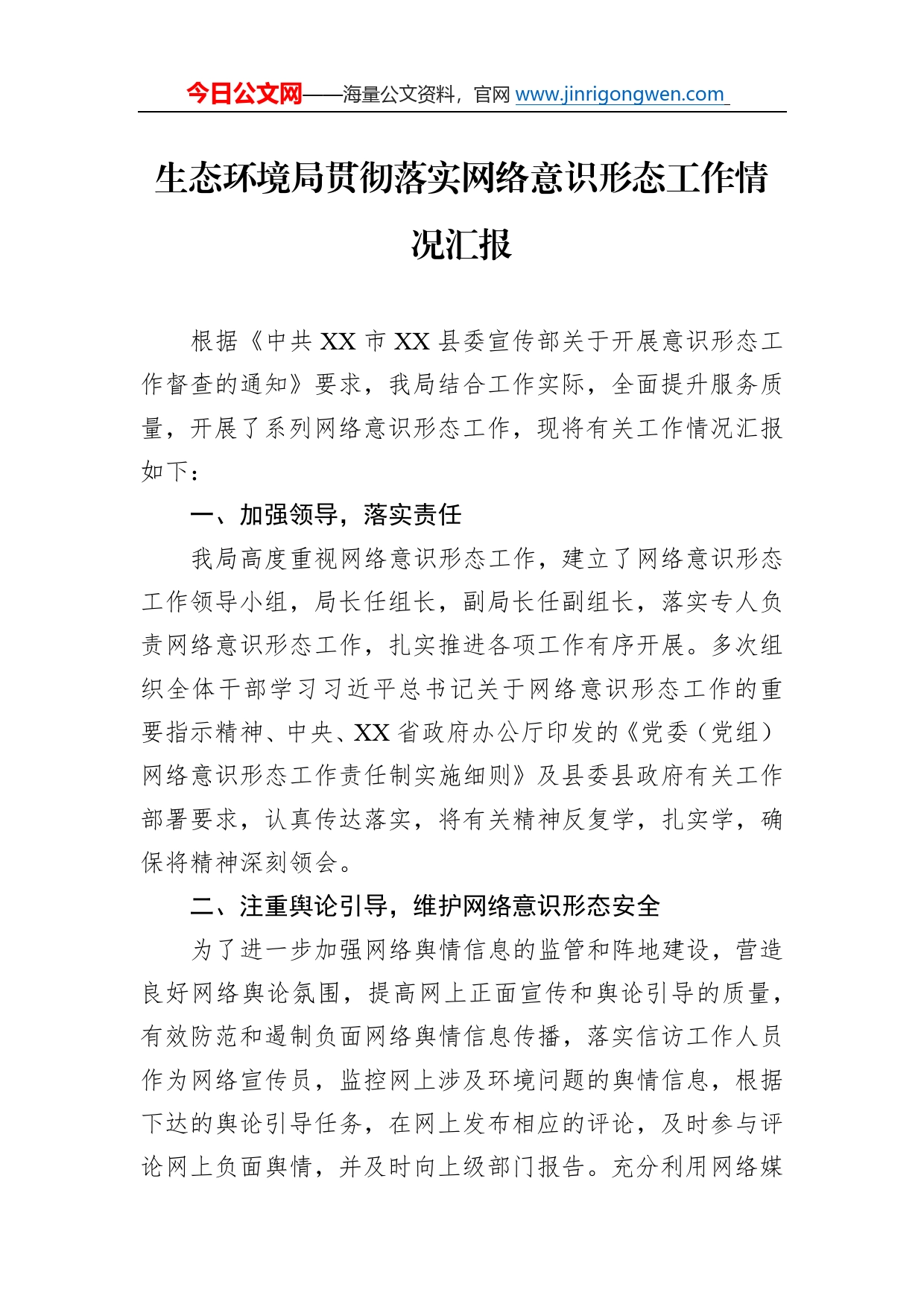 生态环境局贯彻落实网络意识形态工作情况汇报59_第1页