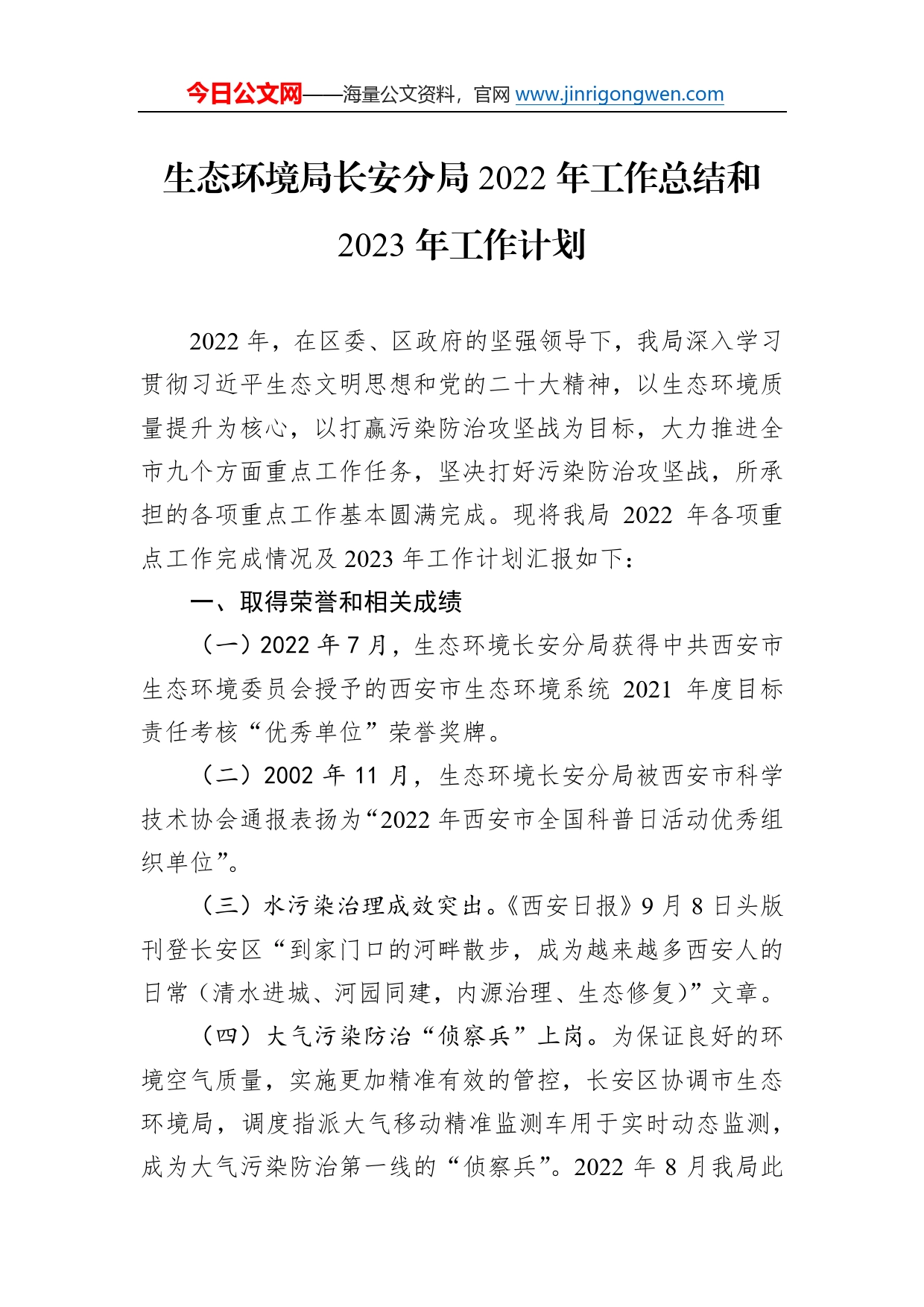 生态环境局长安分局2022年工作总结和2023年工作计划_第1页