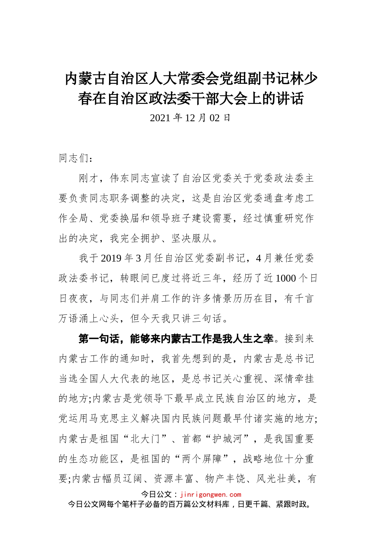 内蒙古自治区人大常委会党组副书记林少春在自治区政法委干部大会上的讲话_第1页