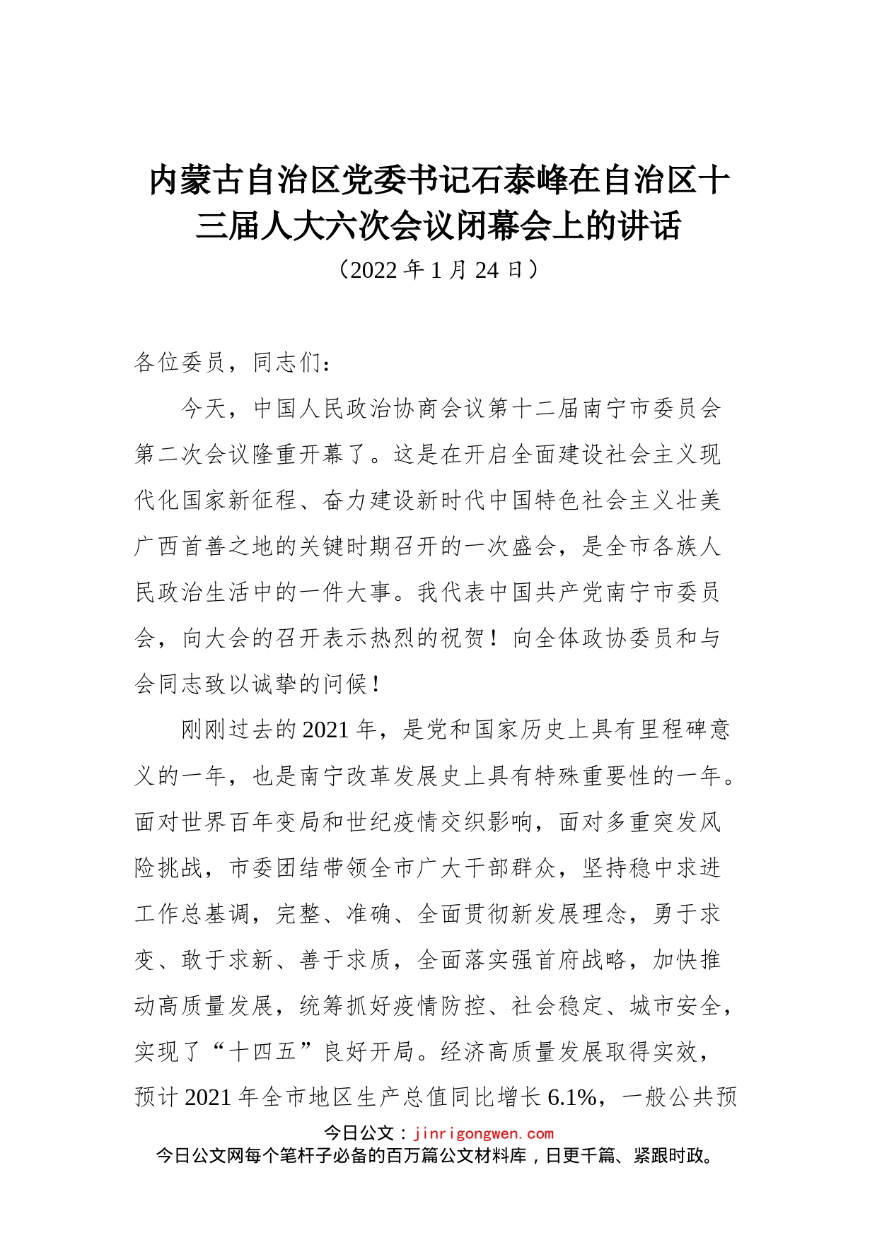 内蒙古自治区党委书记石泰峰在自治区十三届人大六次会议闭幕会上的讲话_第1页