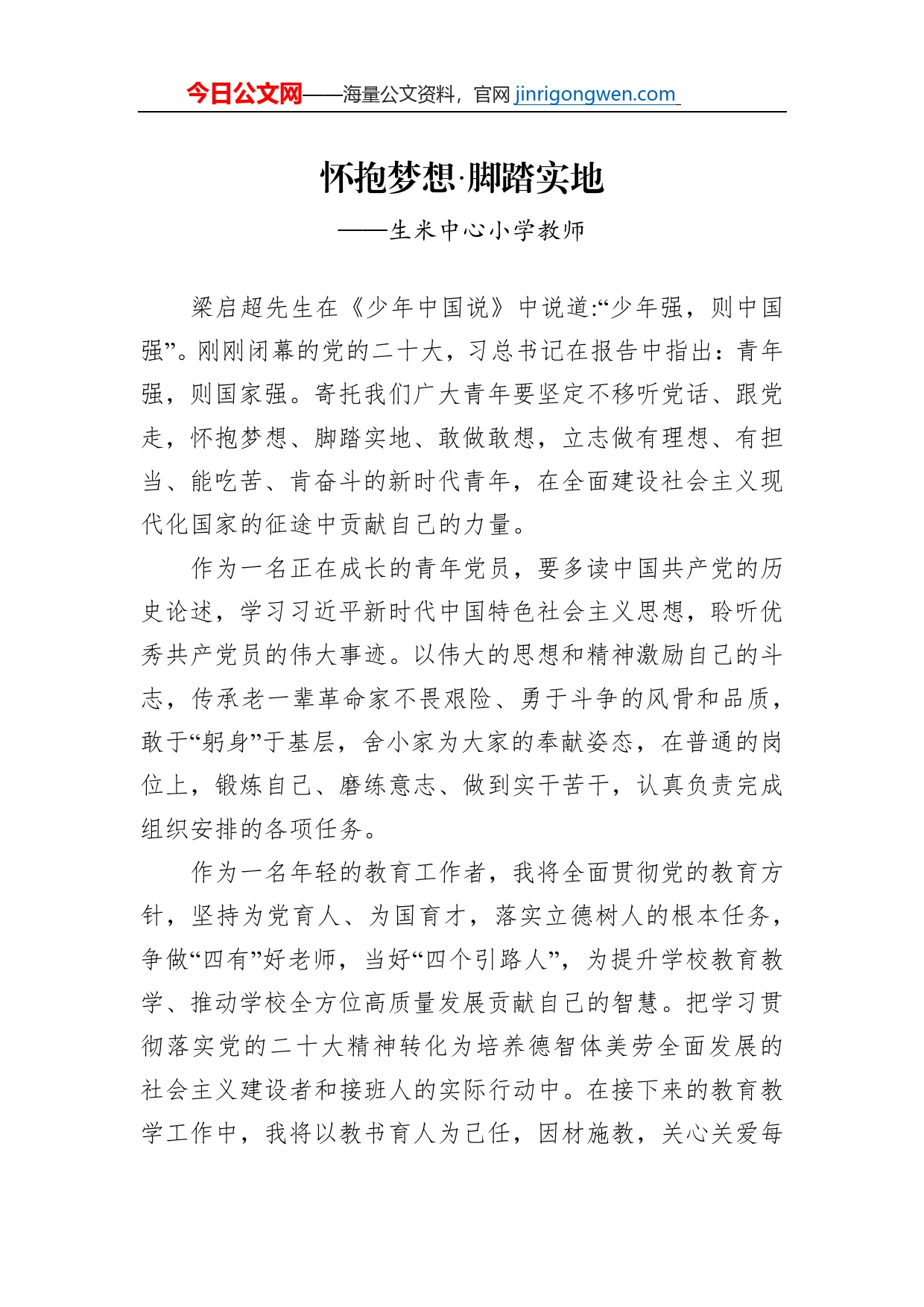 生米中心小学教师谈二十大心得体会（20230113）_第1页
