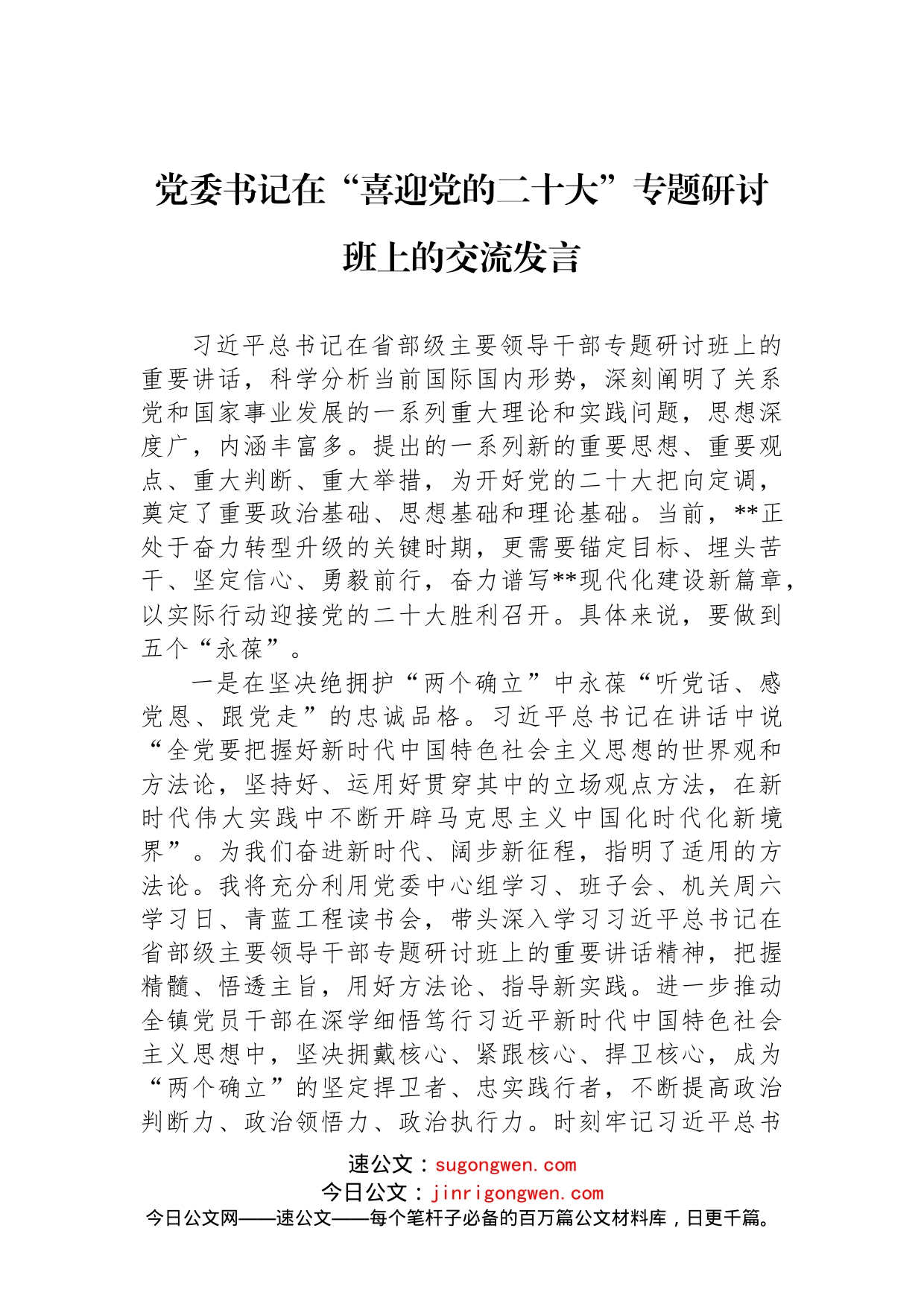 党委书记在“喜迎党的二十大”专题研讨班上的交流发言_第1页