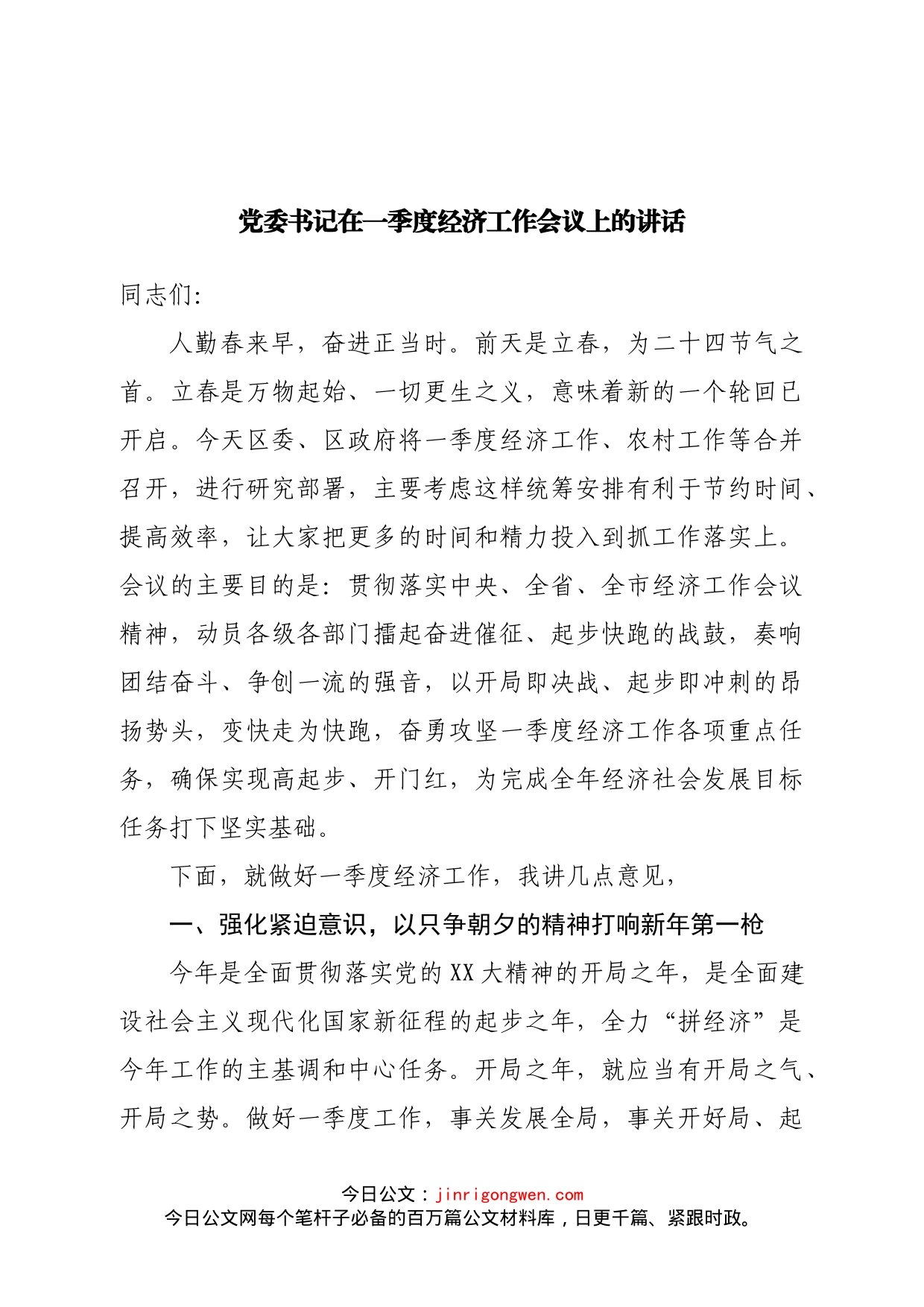 党委书记在一季度经济工作会议上的讲话_第1页