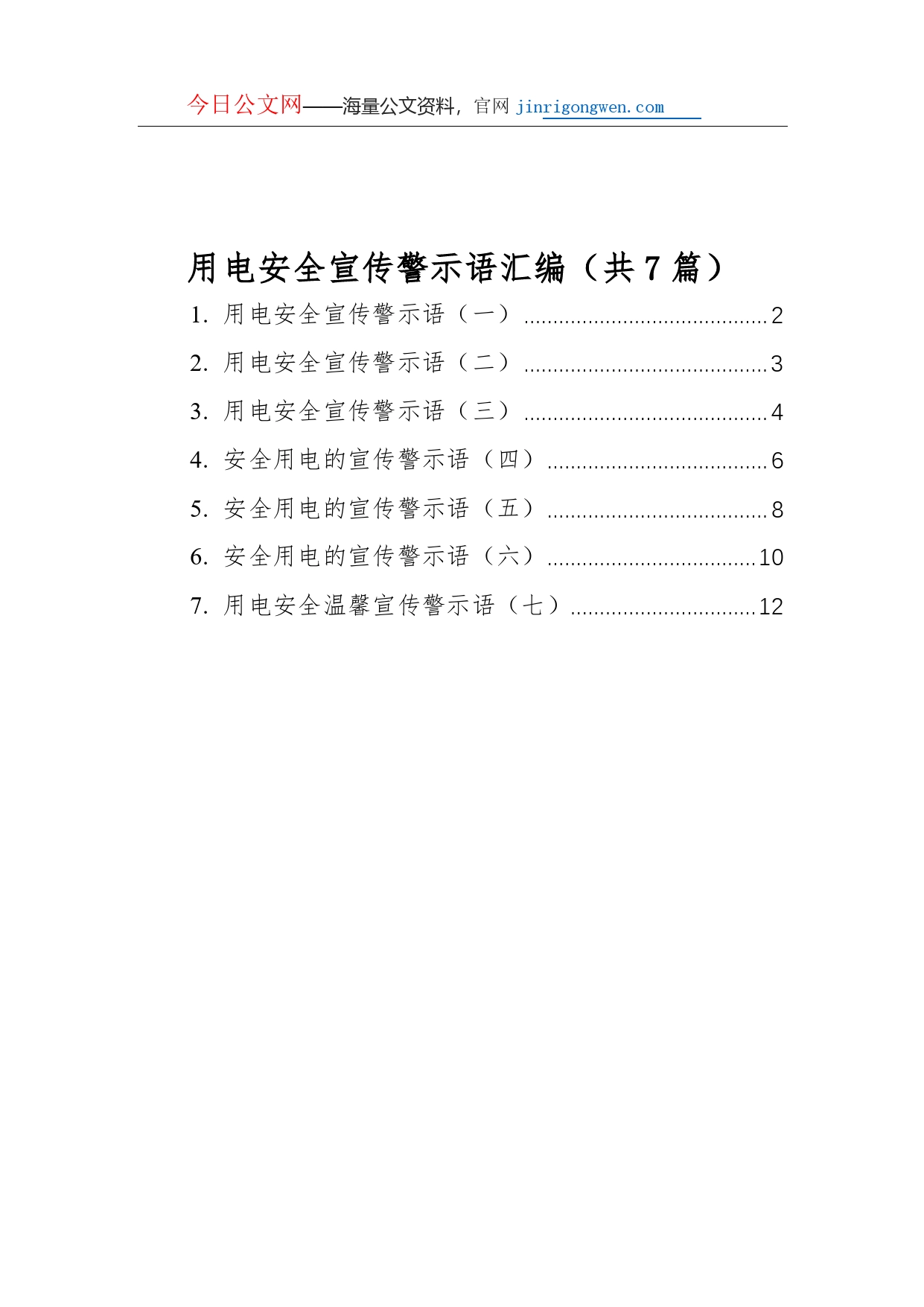 用电安全宣传警示语汇编（共7篇）_第1页