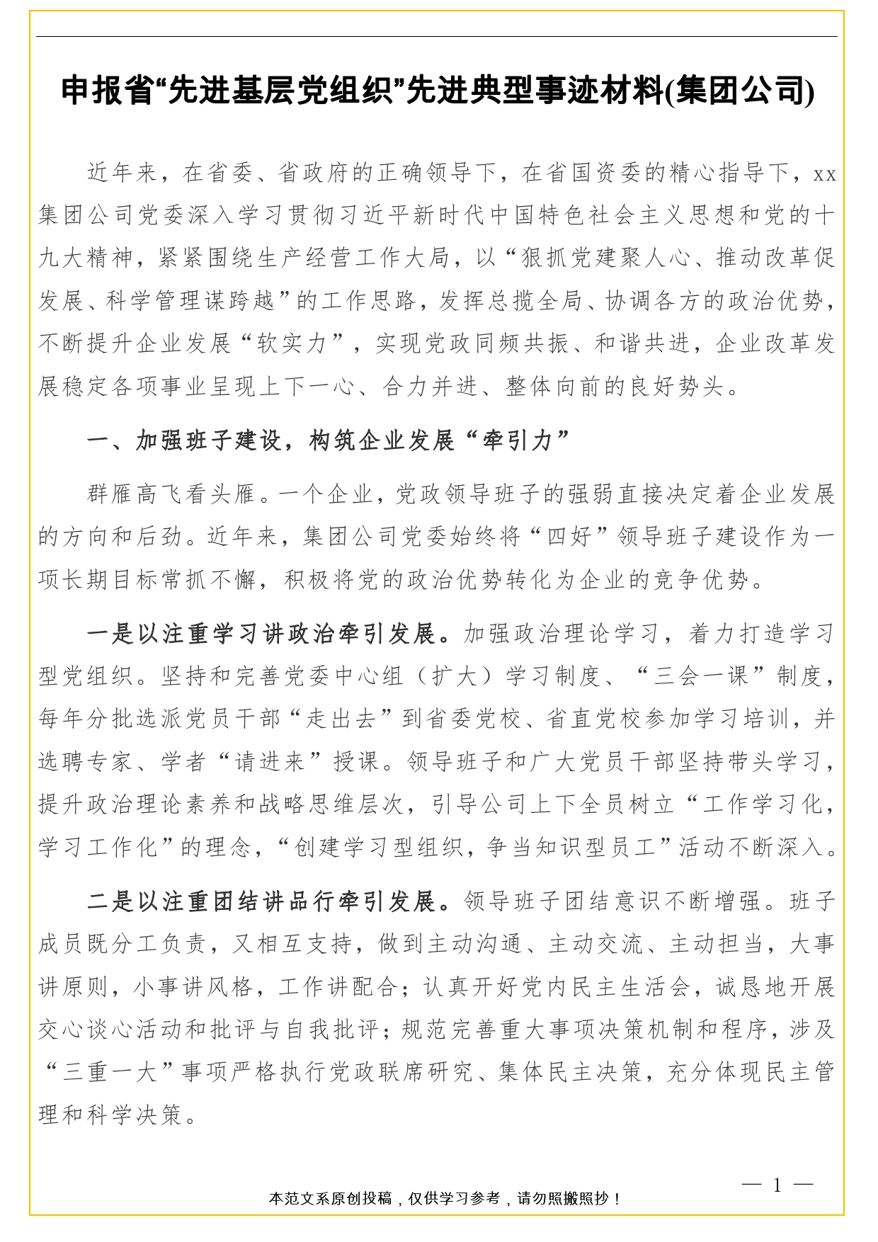 申报省“先进基层党组织”先进典型事迹材料(集团公司)._第1页