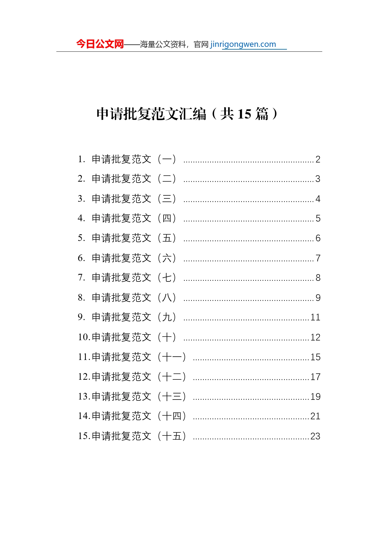 申请批复范文汇编（共15篇）_第1页