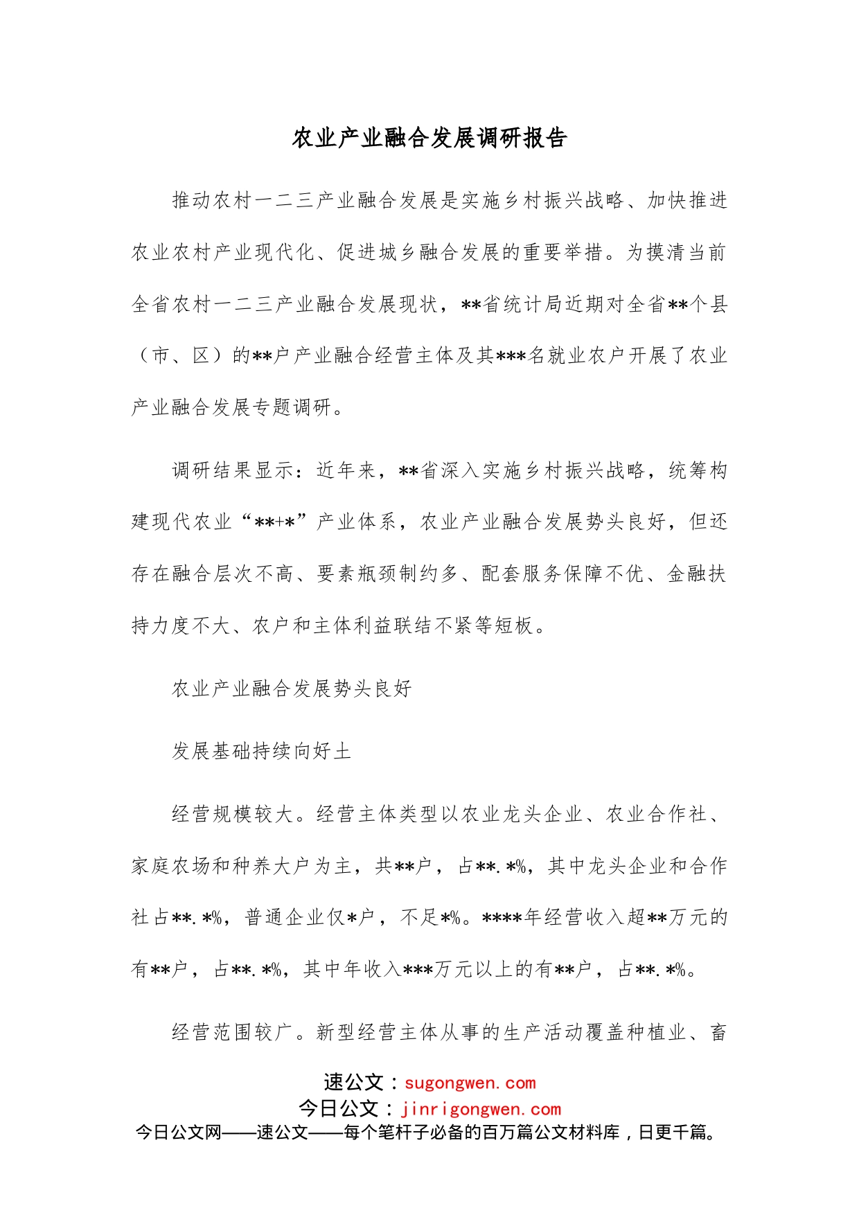 农业产业融合发展调研报告_第1页