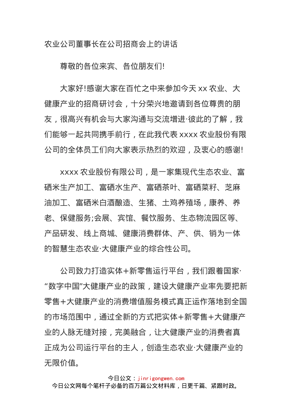 农业公司董事长在公司招商会上的讲话(1)_第1页