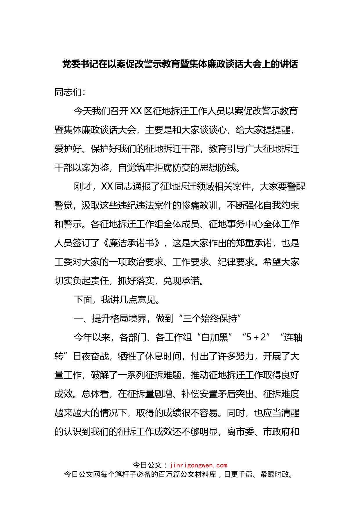 党委书记在以案促改警示教育暨集体廉政谈话大会上的讲话_第1页