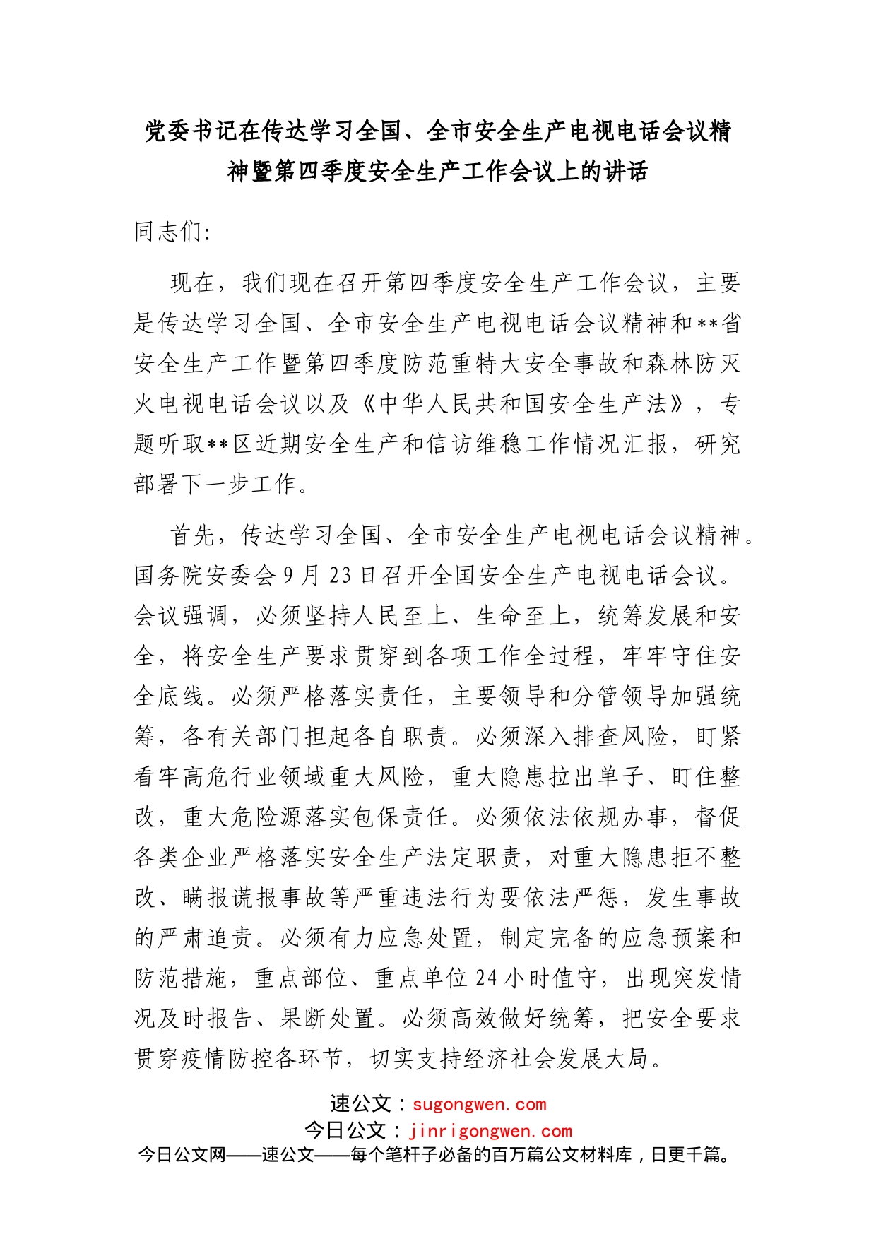 党委书记在传达学习全国、全市安全生产电视电话会议精神暨第四季度安全生产工作会议上的讲话_第1页