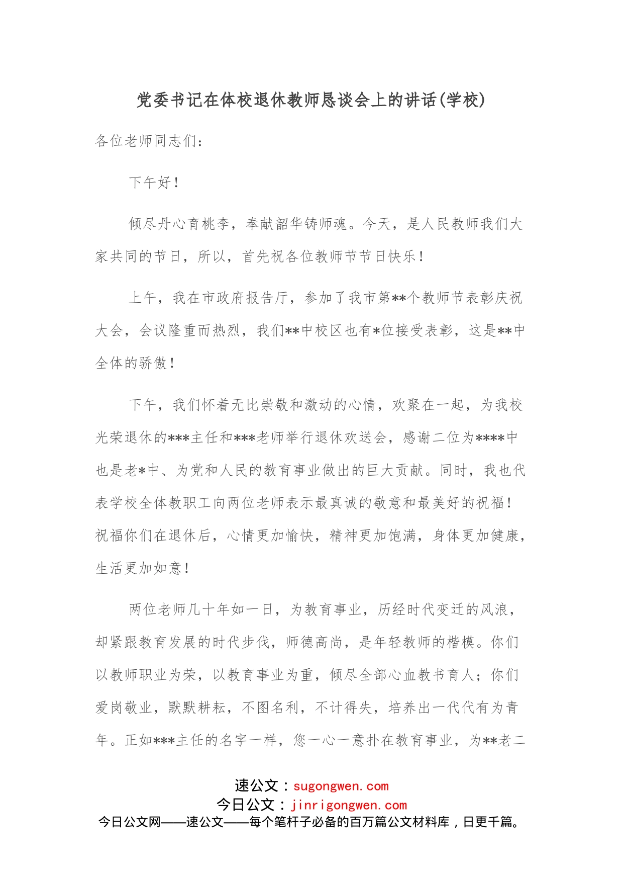 党委书记在体校退休教师恳谈会上的讲话（学校）_第1页