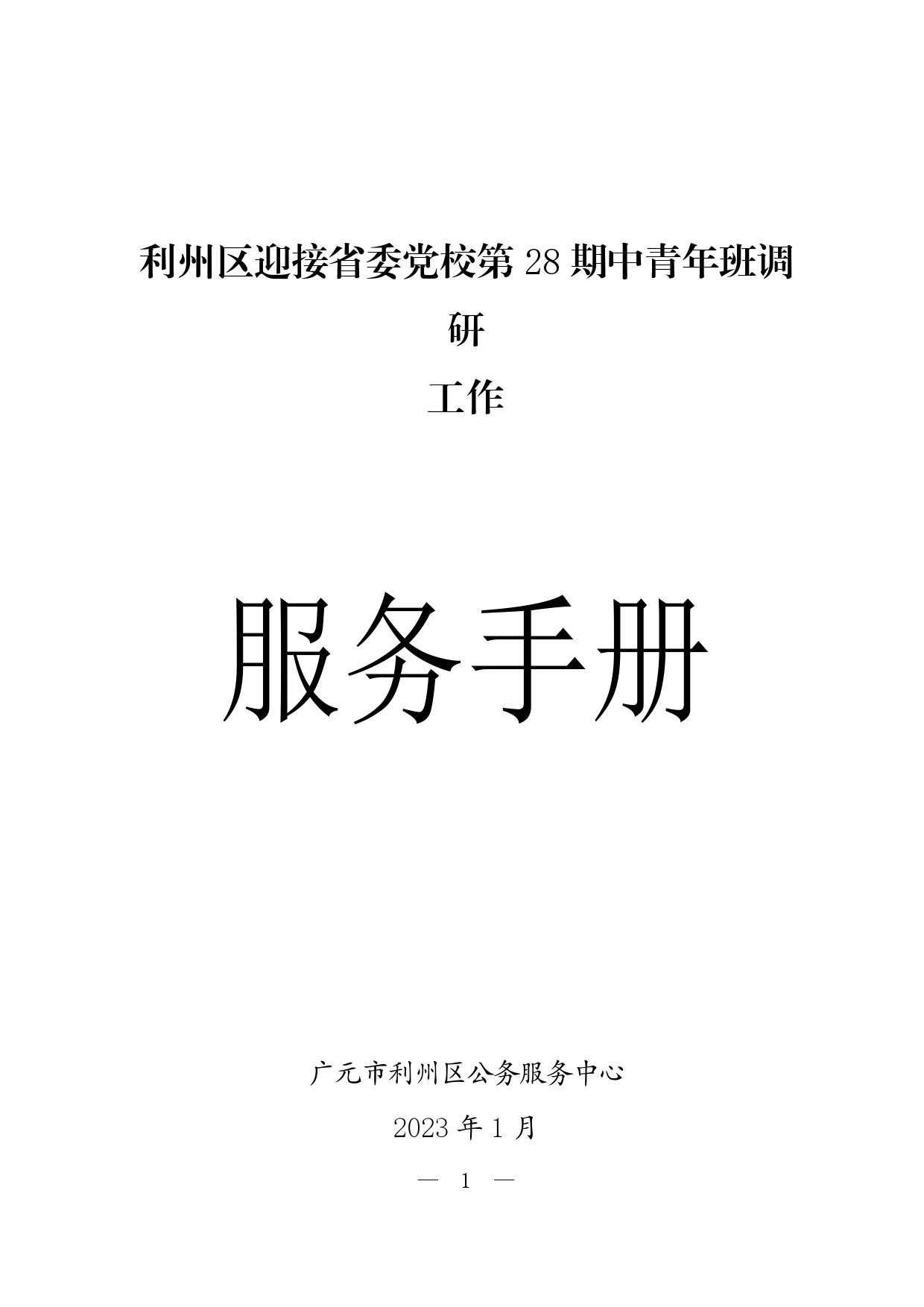 白朝乡调研方案_第1页