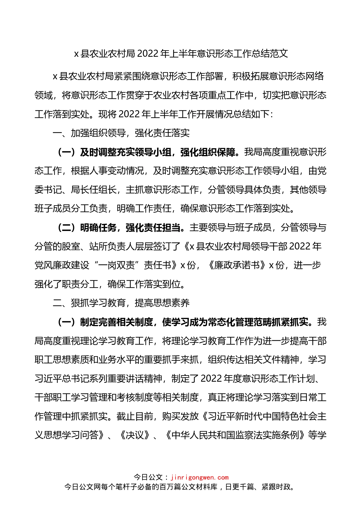 农业农村局2022年上半年意识形态工作总结_第1页