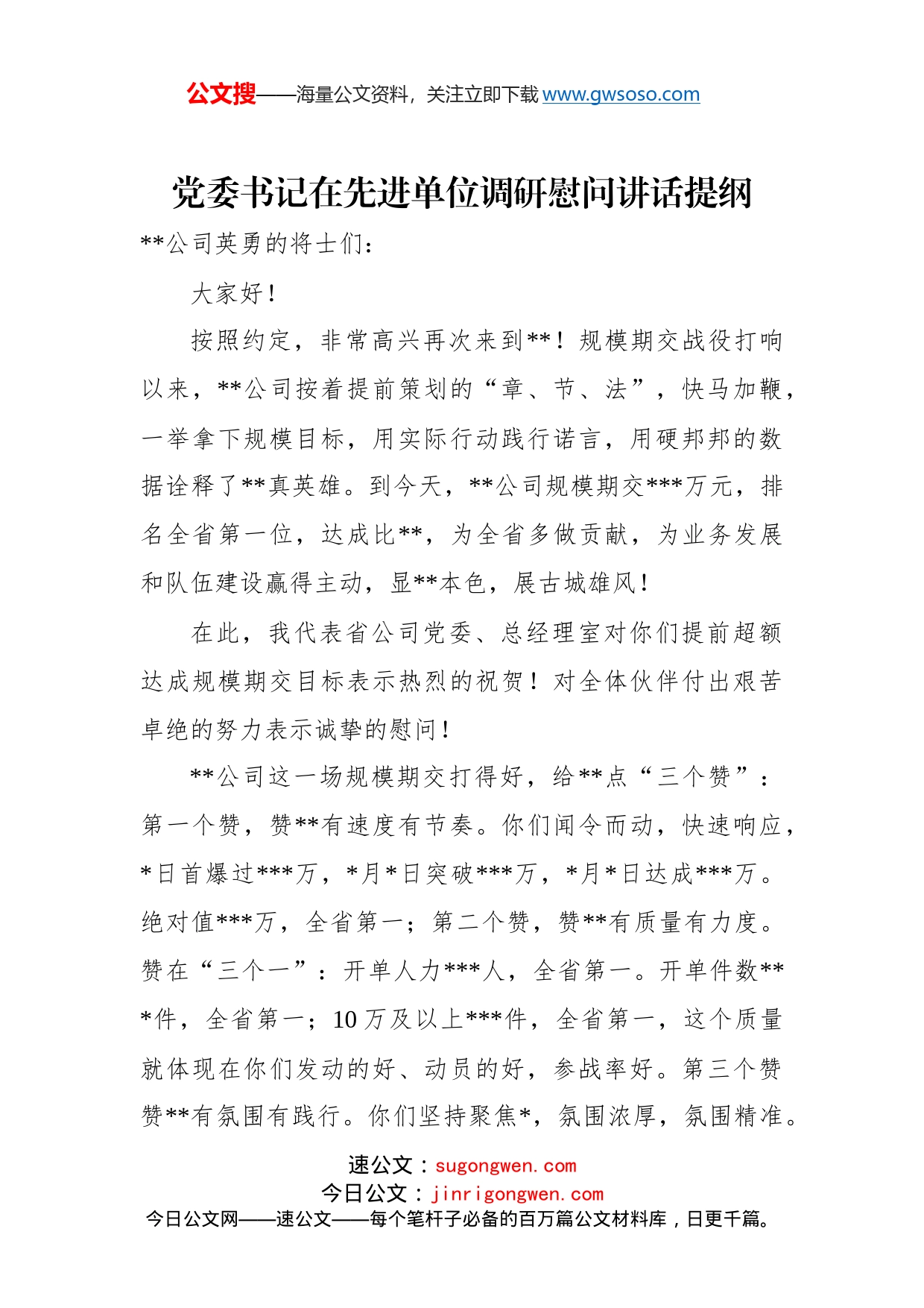 党委书记在先进单位调研慰问讲话提纲(1)_第1页