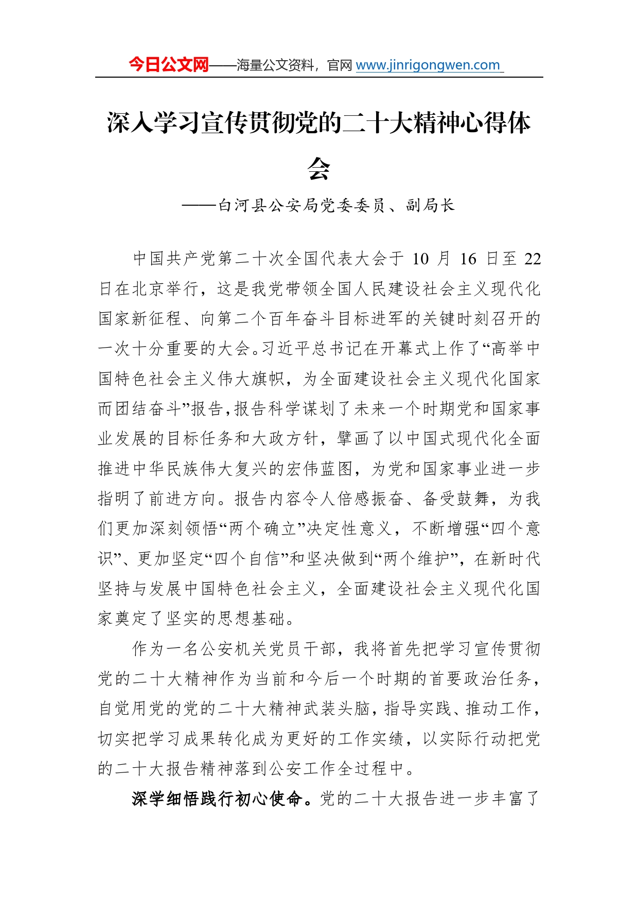 白河县公安局党委委员、副局长谈二十大心得体会（20221226）1507_第1页