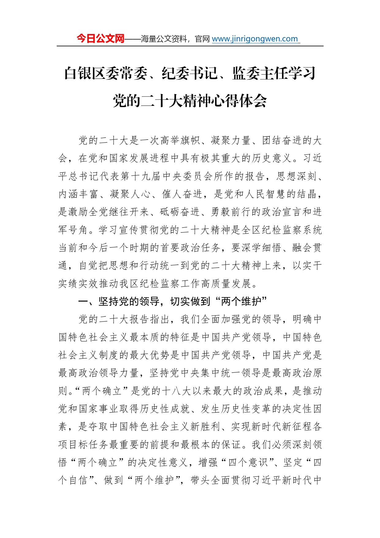 白银区委常委、纪委书记、监委主任学习党的二十大精神心得体会（20221031）4_第1页