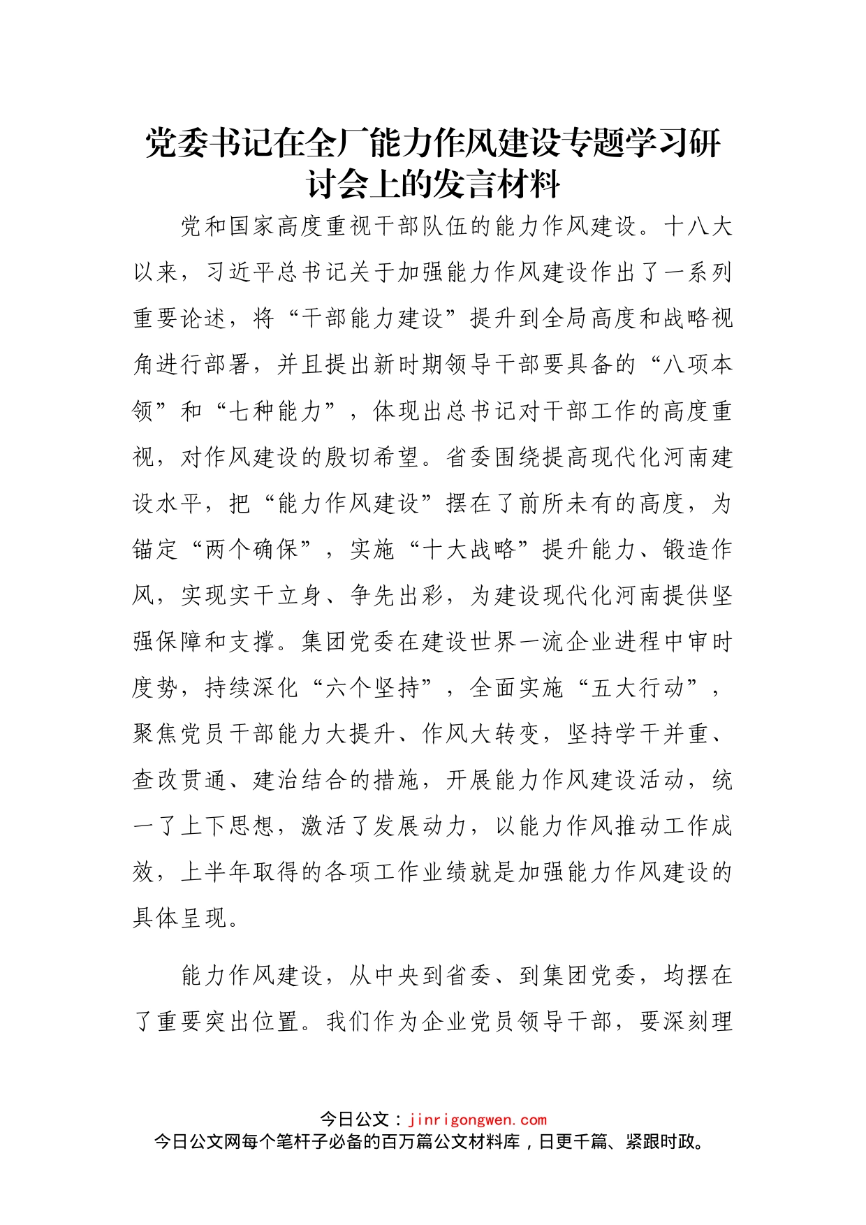 党委书记在全厂能力作风建设专题学习研讨会上的发言材料_第1页