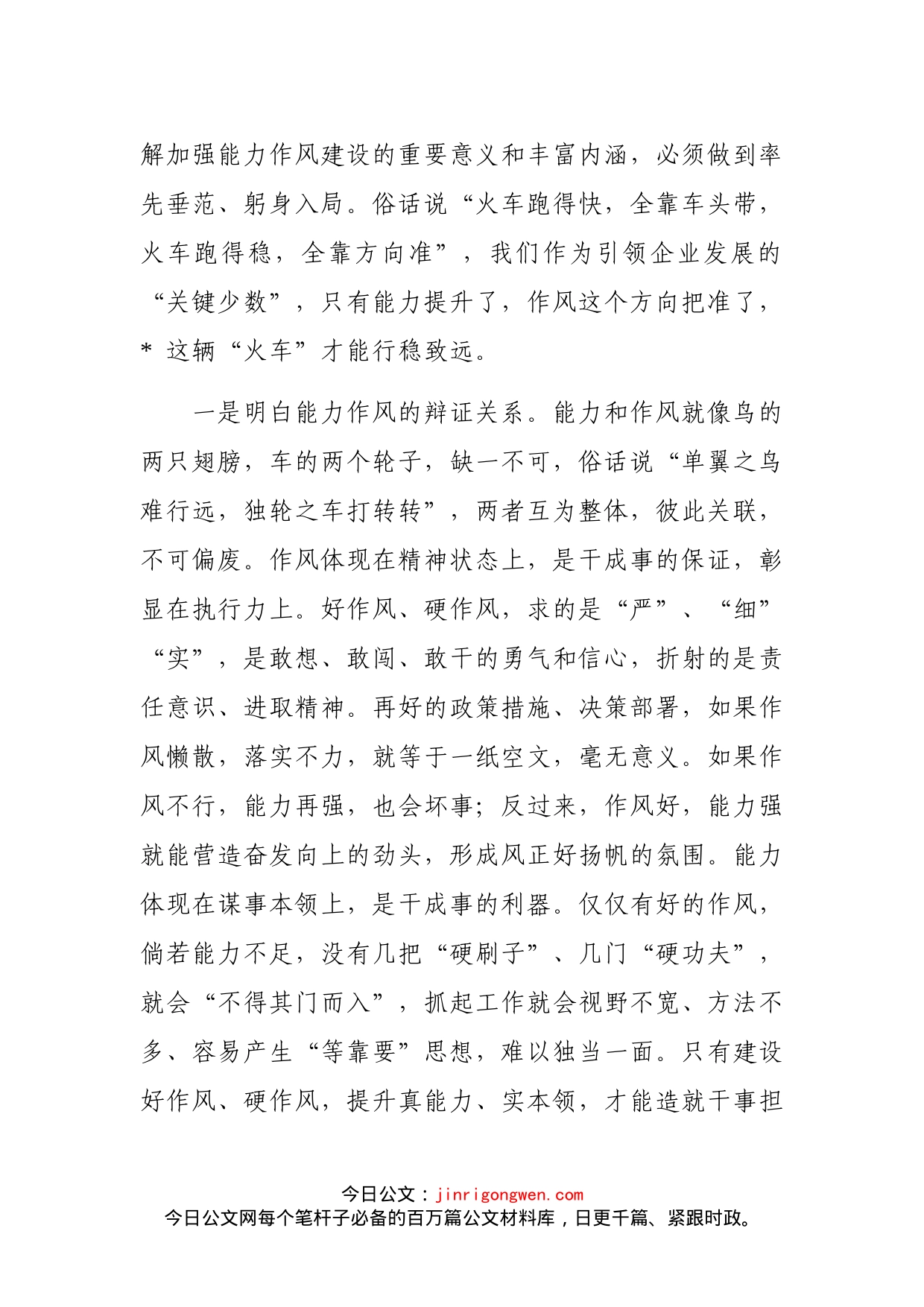 党委书记在全厂能力作风建设专题学习研讨会上的发言材料_第2页