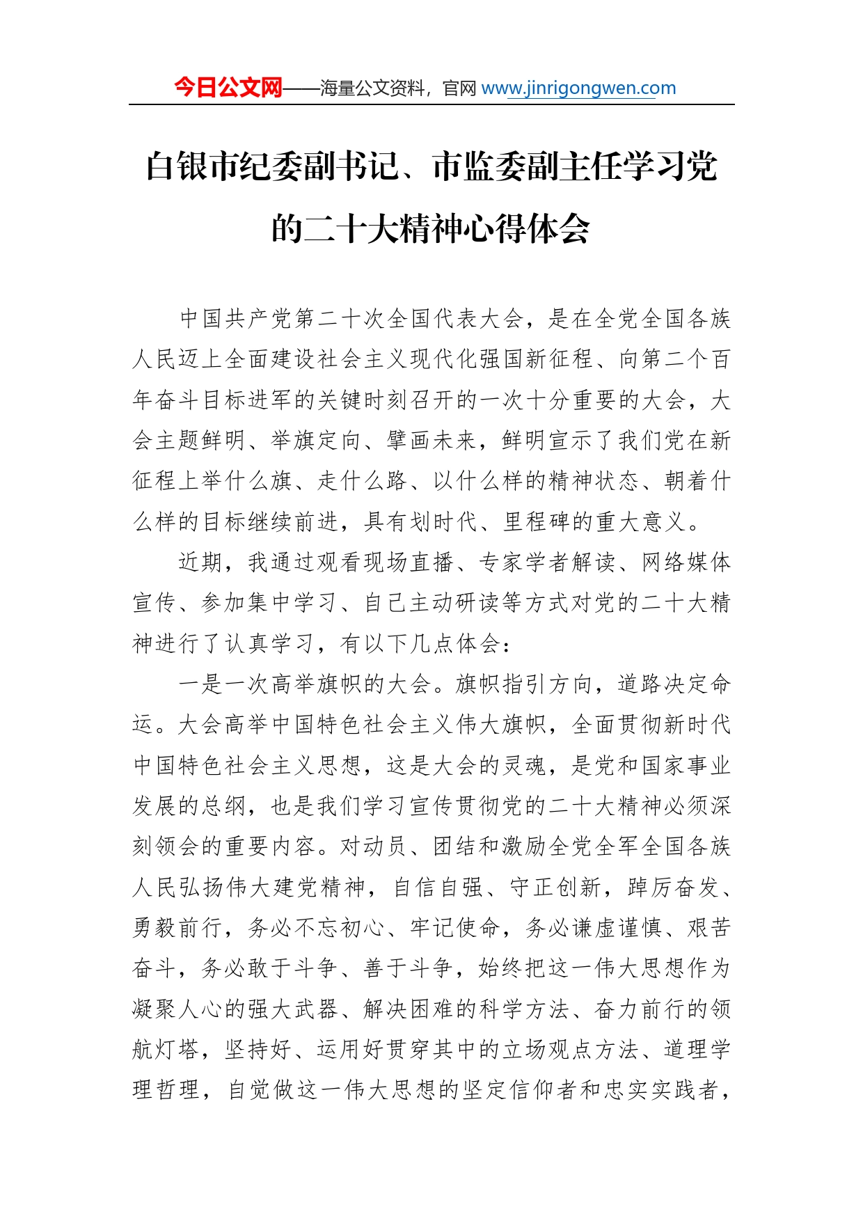 白银市纪委副书记、市监委副主任学习党的二十大精神心得体会（20221104）22_第1页