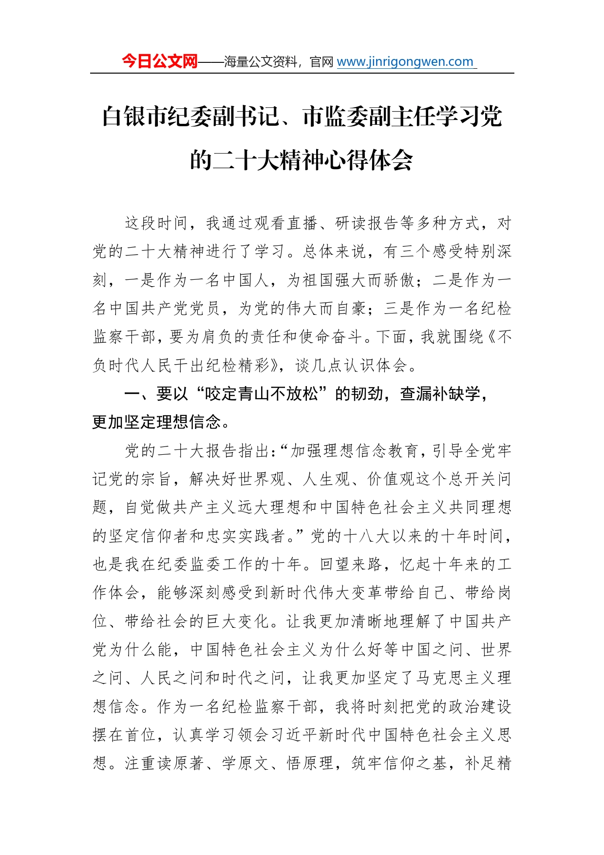 白银市纪委副书记、市监委副主任学习党的二十大精神心得体会（20221107）5_第1页