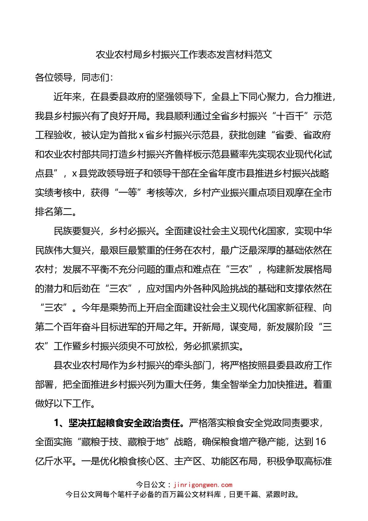农业农村局乡村振兴工作表态发言材料_第1页