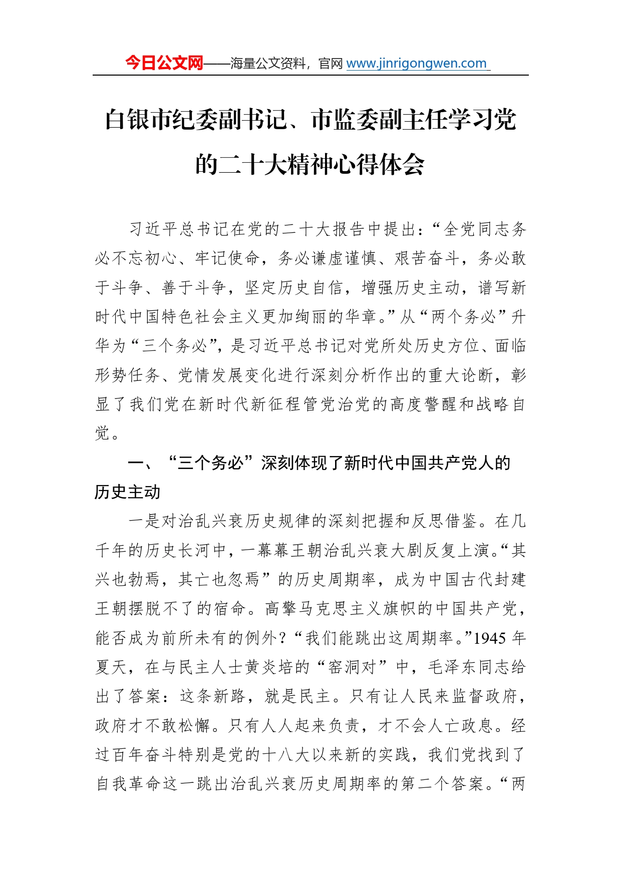 白银市纪委副书记、市监委副主任学习党的二十大精神心得体会（20221108）0_第1页