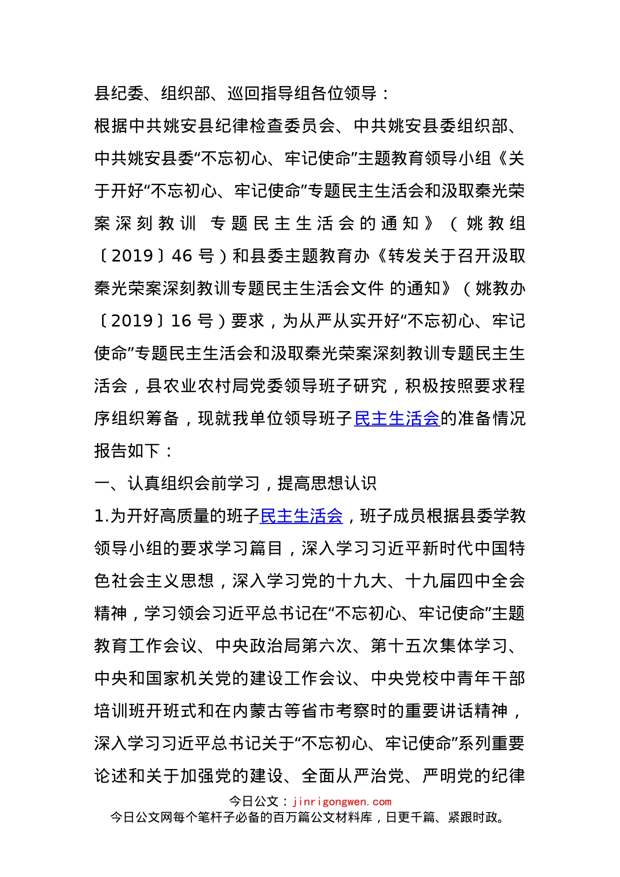 农业农村局党委召开主题教育民主生活会和汲取秦光荣案深刻教训专题民主生活会会前准备情况的报告_第1页