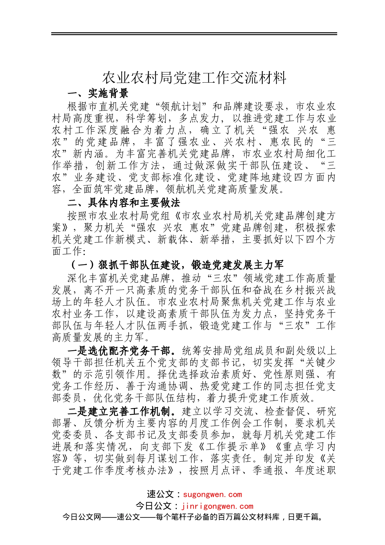 农业农村局党建工作交流材料_第1页