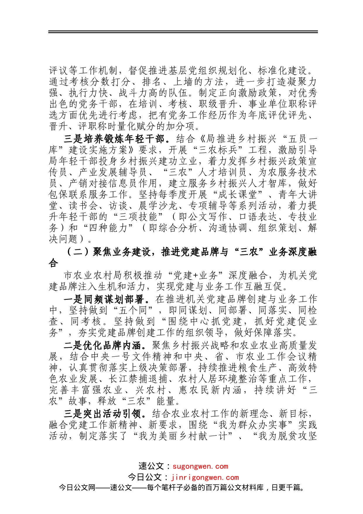 农业农村局党建工作交流材料_第2页