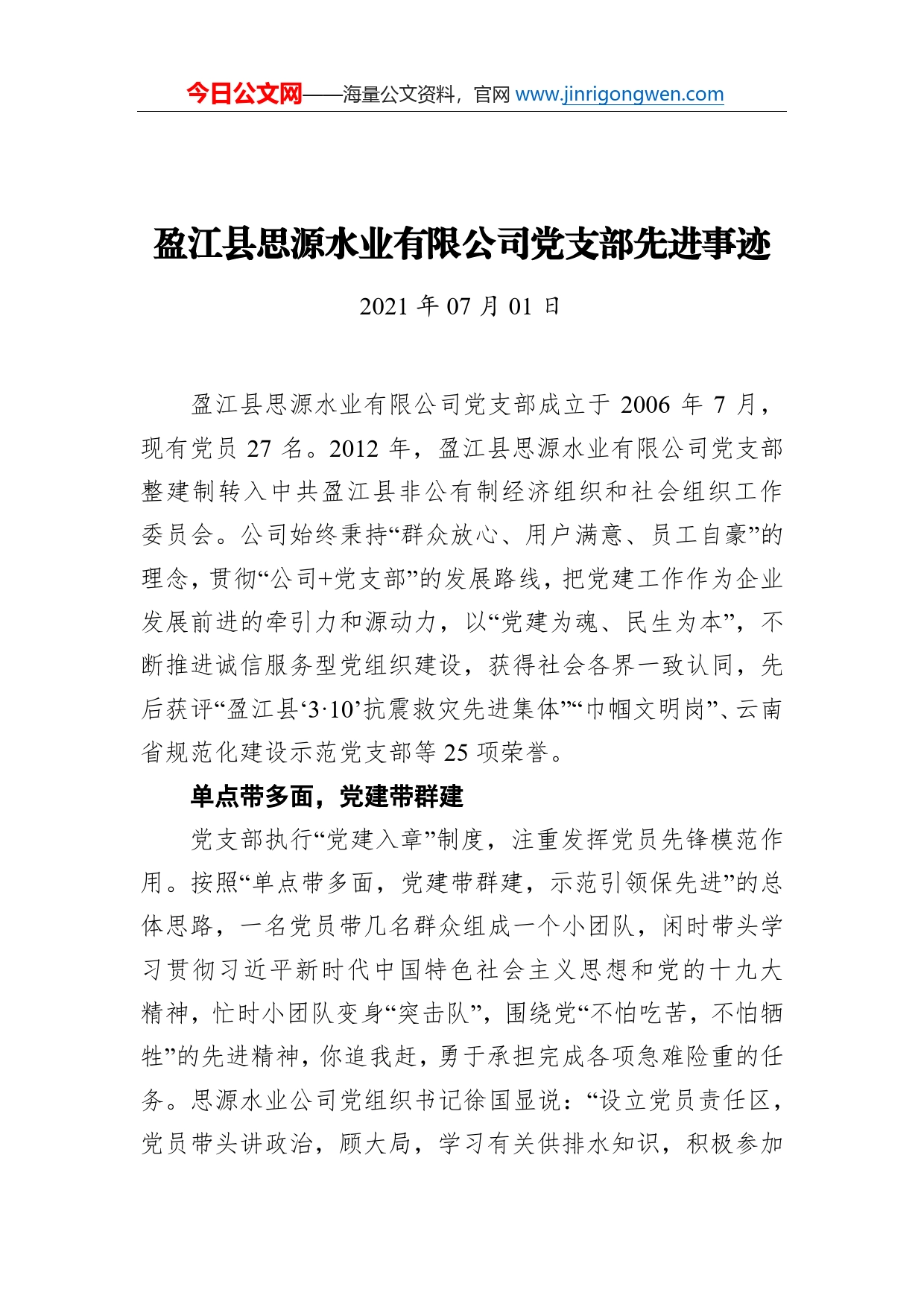 盈江县思源水业有限公司党支部先进事迹_第1页