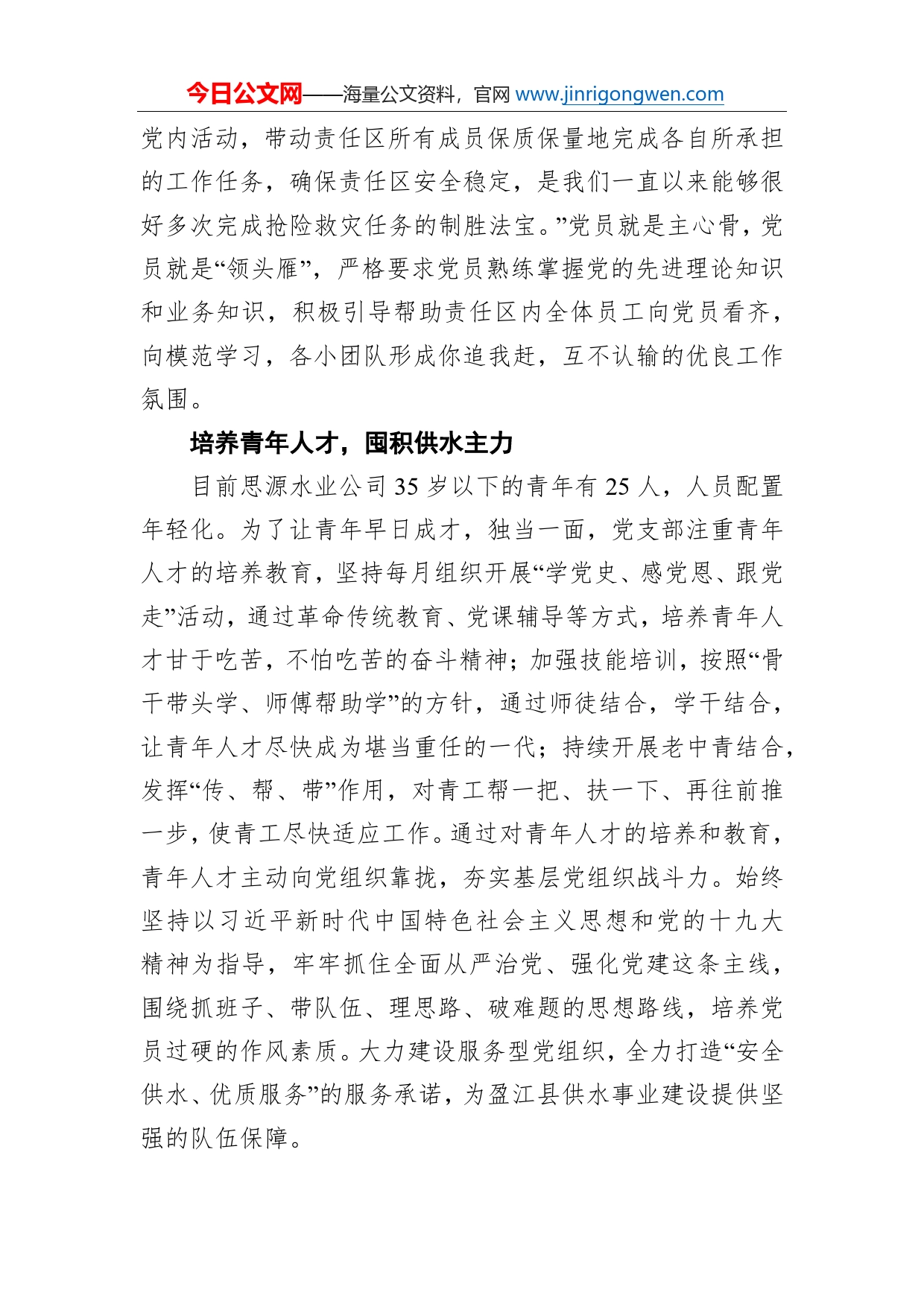 盈江县思源水业有限公司党支部先进事迹_第2页