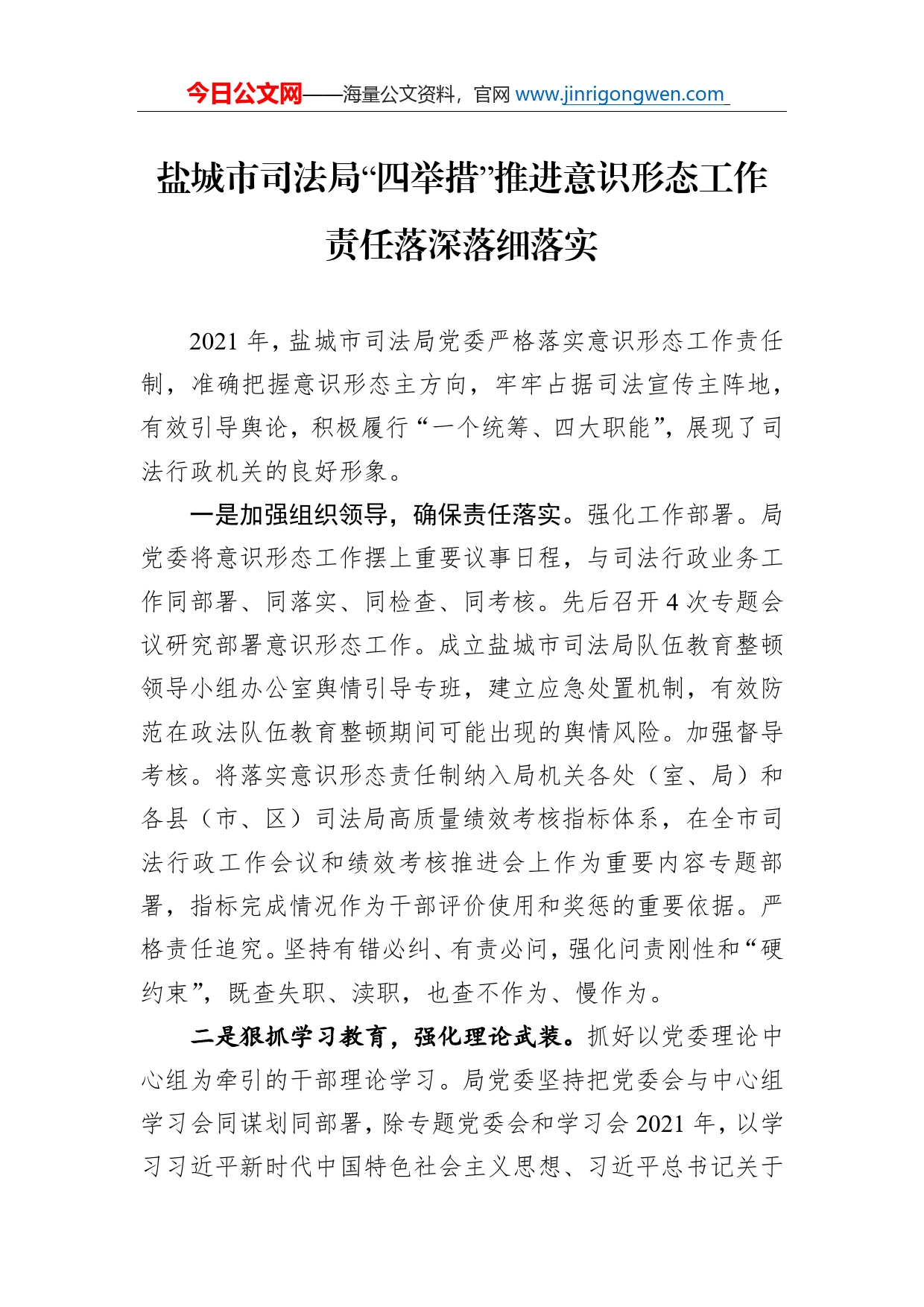 盐城市司法局“四举措”推进意识形态工作责任落深落细落实_第1页
