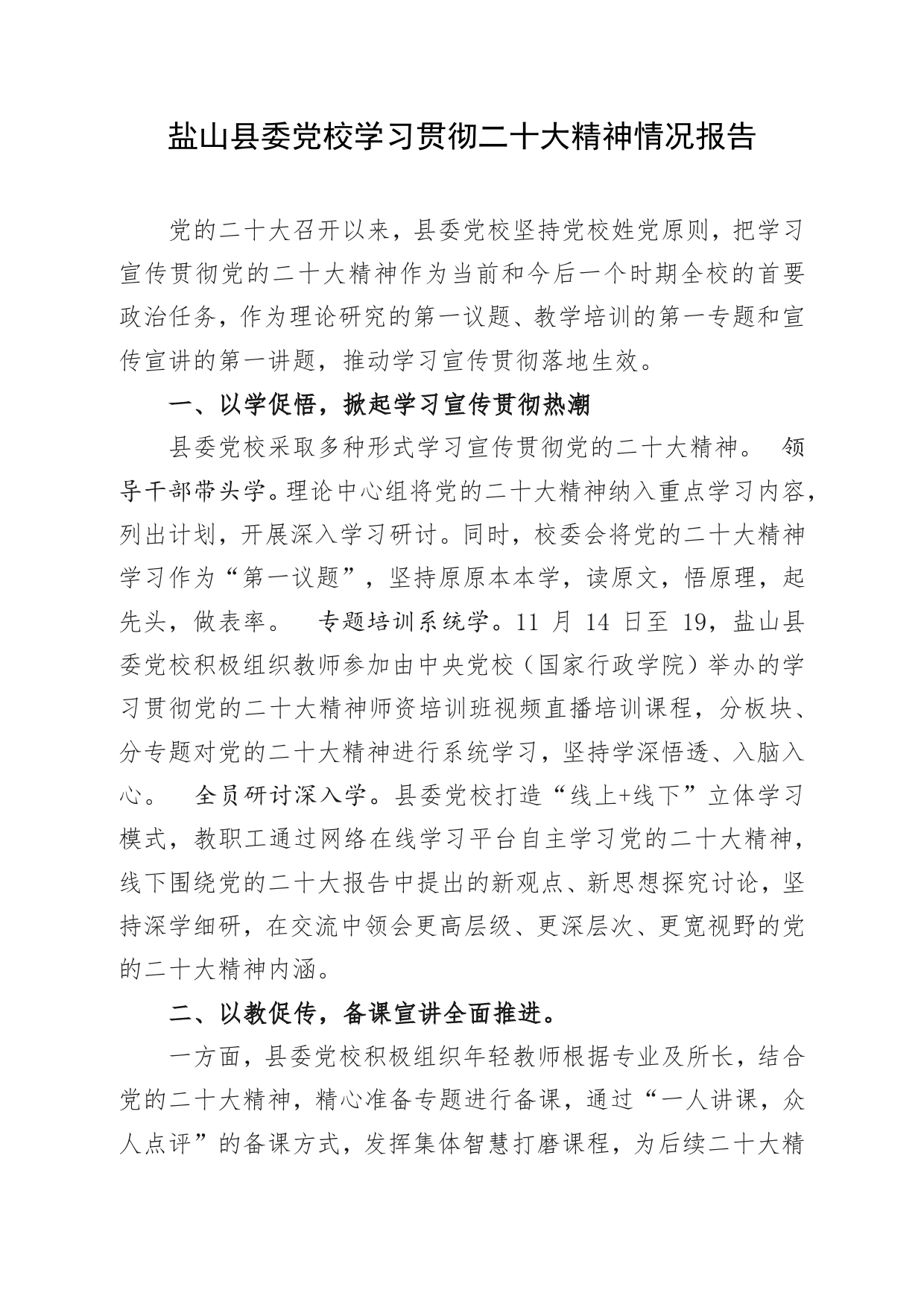 盐山县委党校学习贯彻二十大精神情况报告_第1页