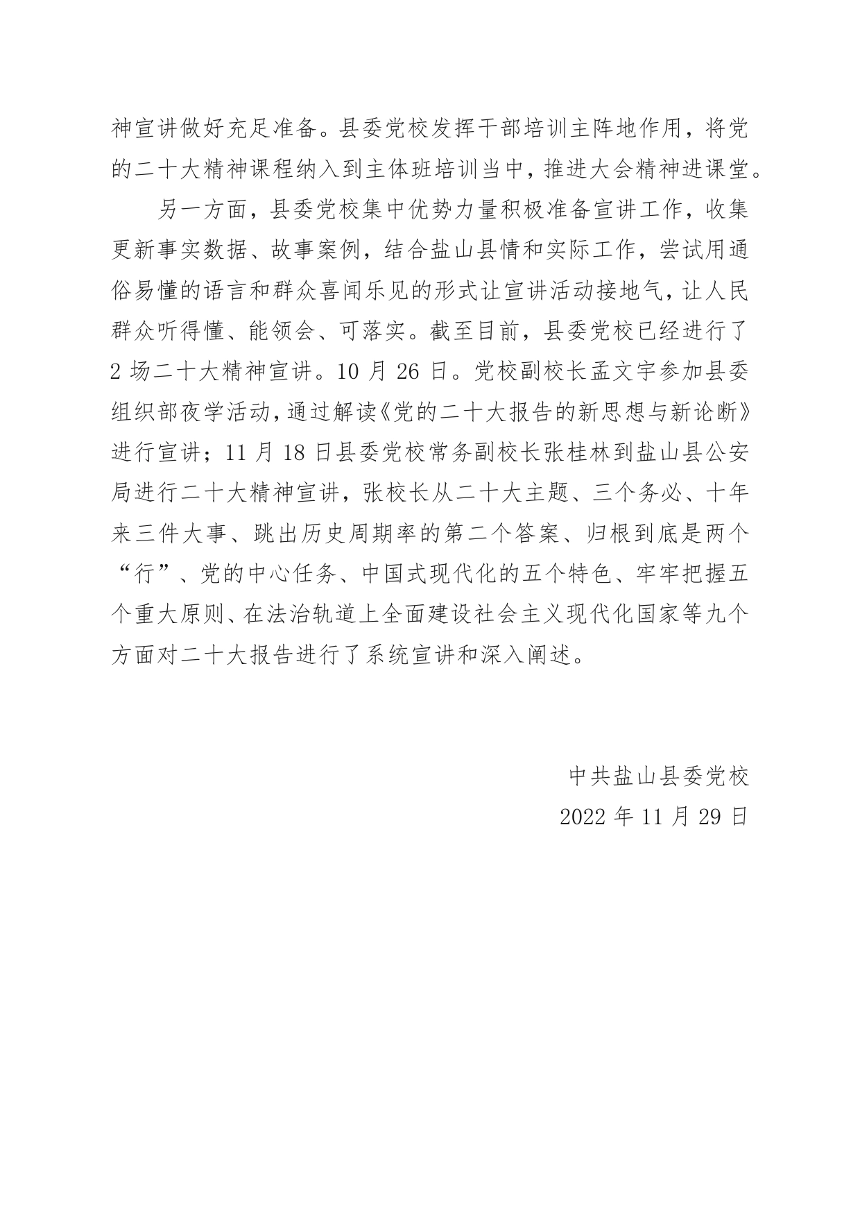 盐山县委党校学习贯彻二十大精神情况报告_第2页