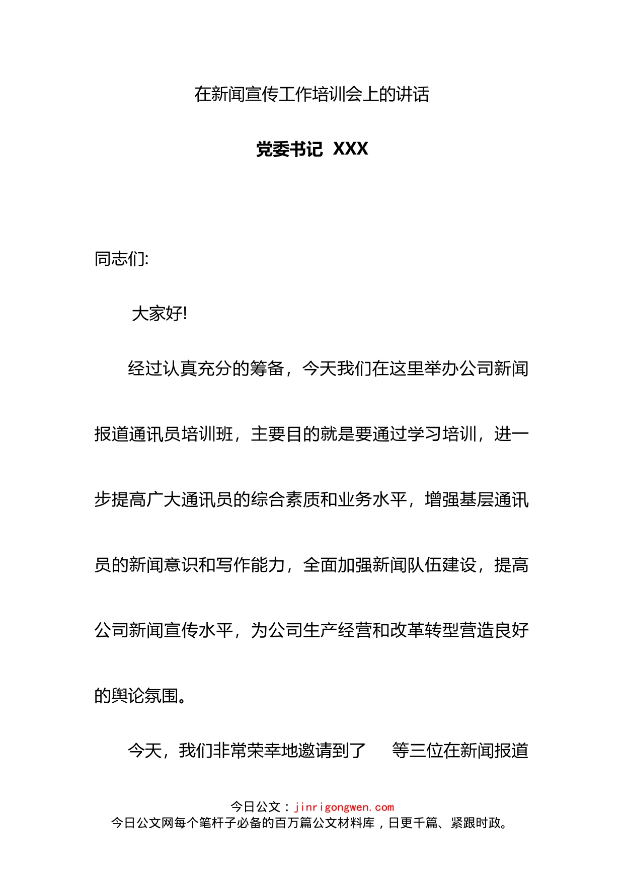 党委书记在公司新闻宣传工作培训会上的讲话(1)_第1页