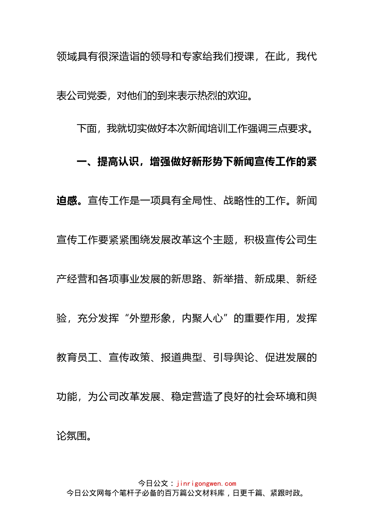 党委书记在公司新闻宣传工作培训会上的讲话(1)_第2页