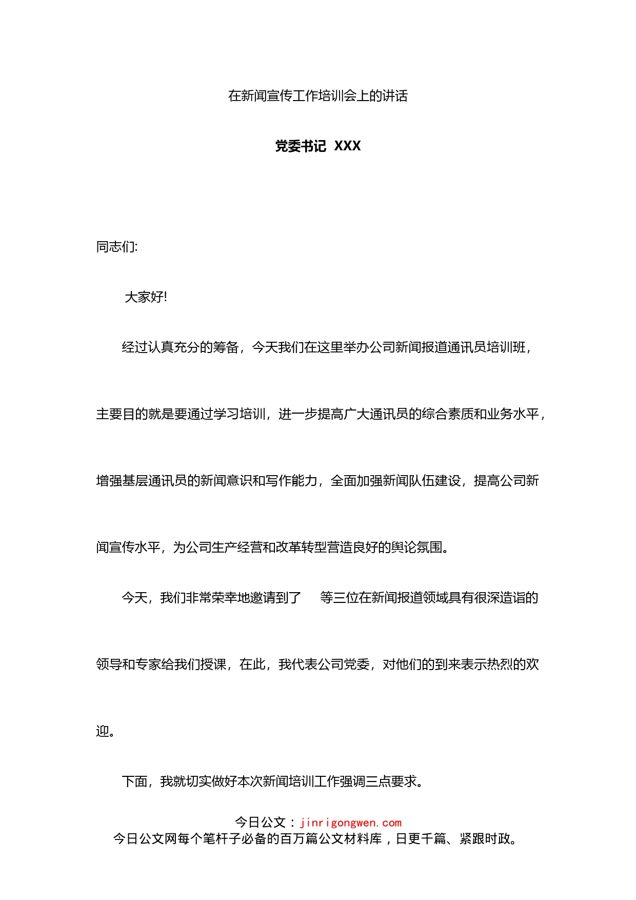 党委书记在公司新闻宣传工作培训会上的讲话_第1页