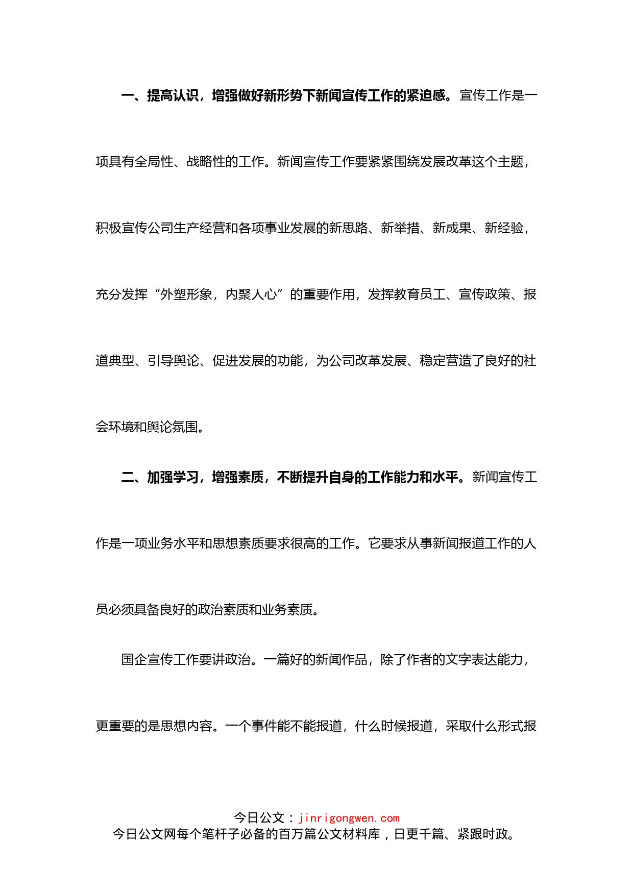 党委书记在公司新闻宣传工作培训会上的讲话_第2页