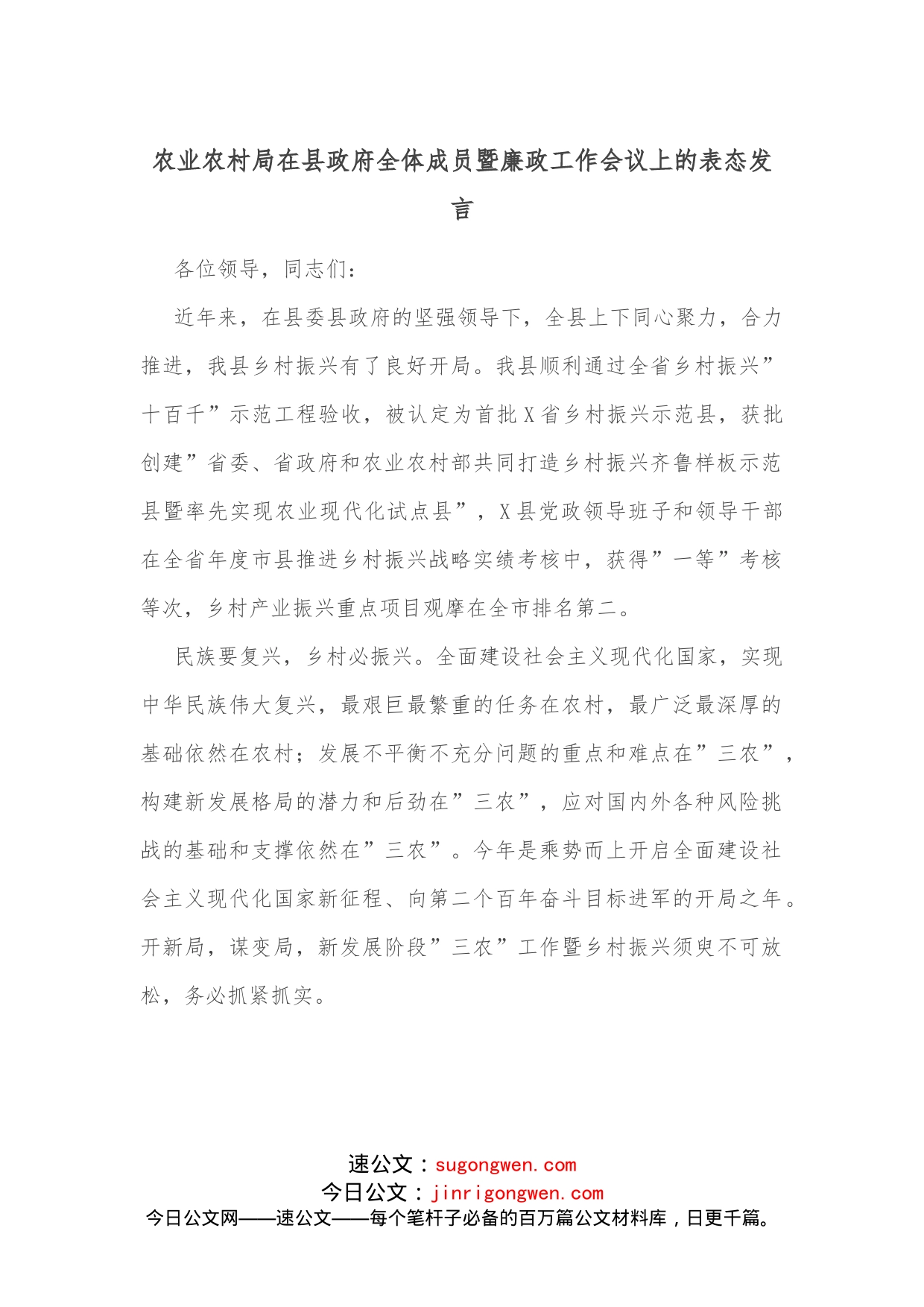 农业农村局在县政府全体成员暨廉政工作会议上的表态发言_第1页