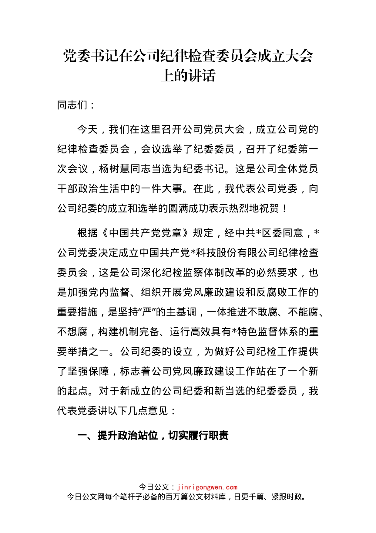 党委书记在公司纪律检查委员会成立大会上的讲话_第1页