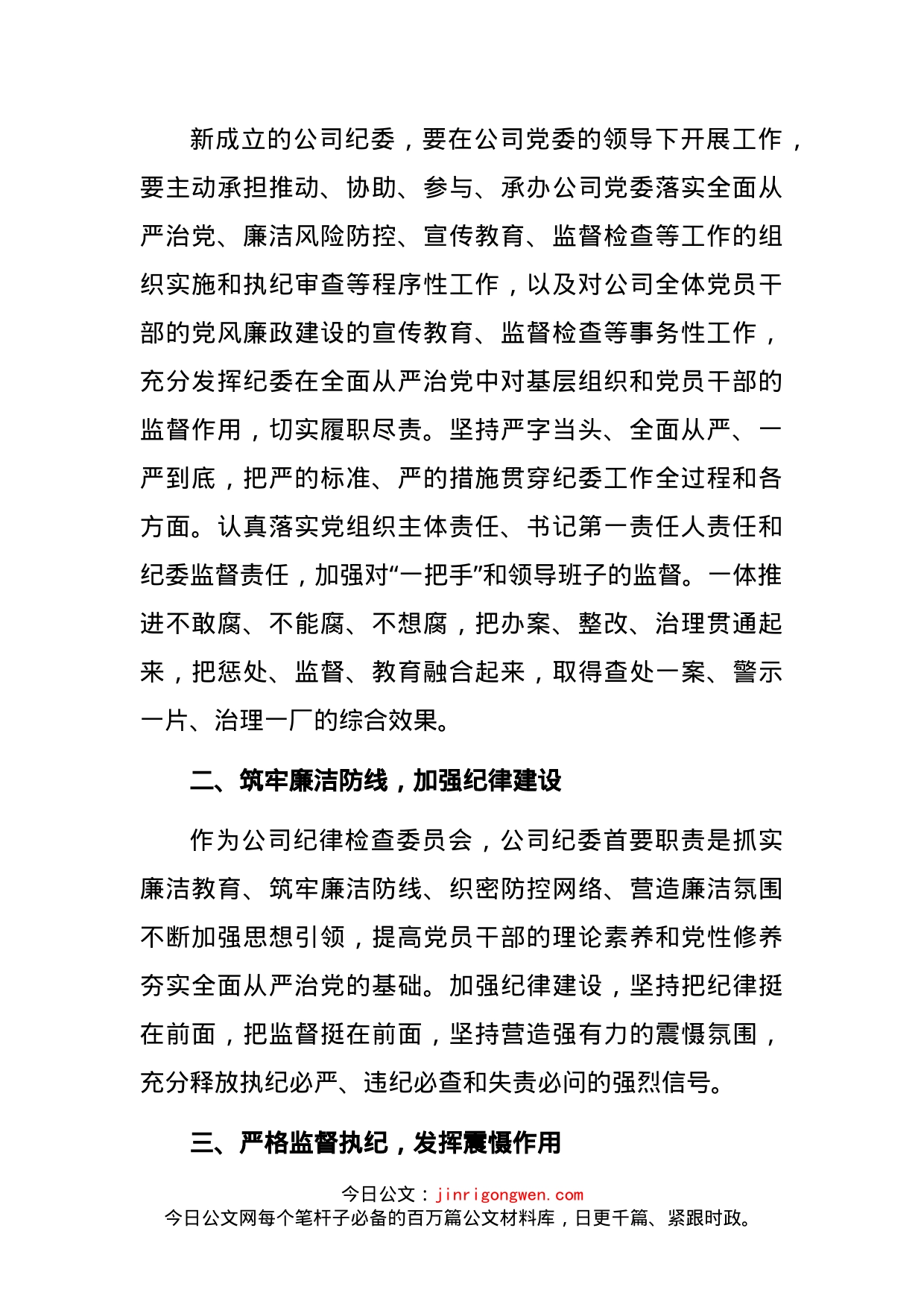 党委书记在公司纪律检查委员会成立大会上的讲话_第2页