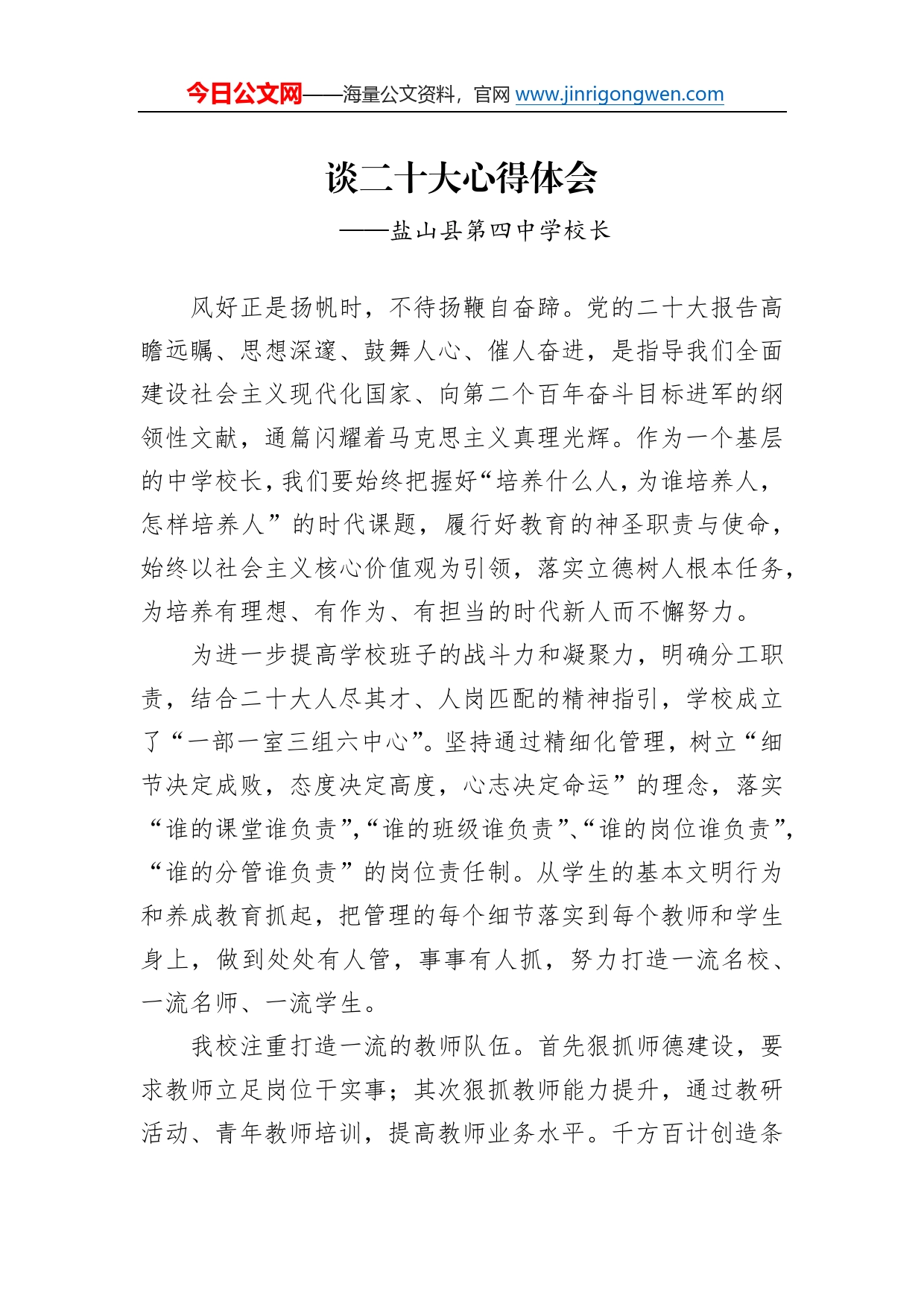 盐山县第四中学校长谈二十大心得体会（20230105）_第1页