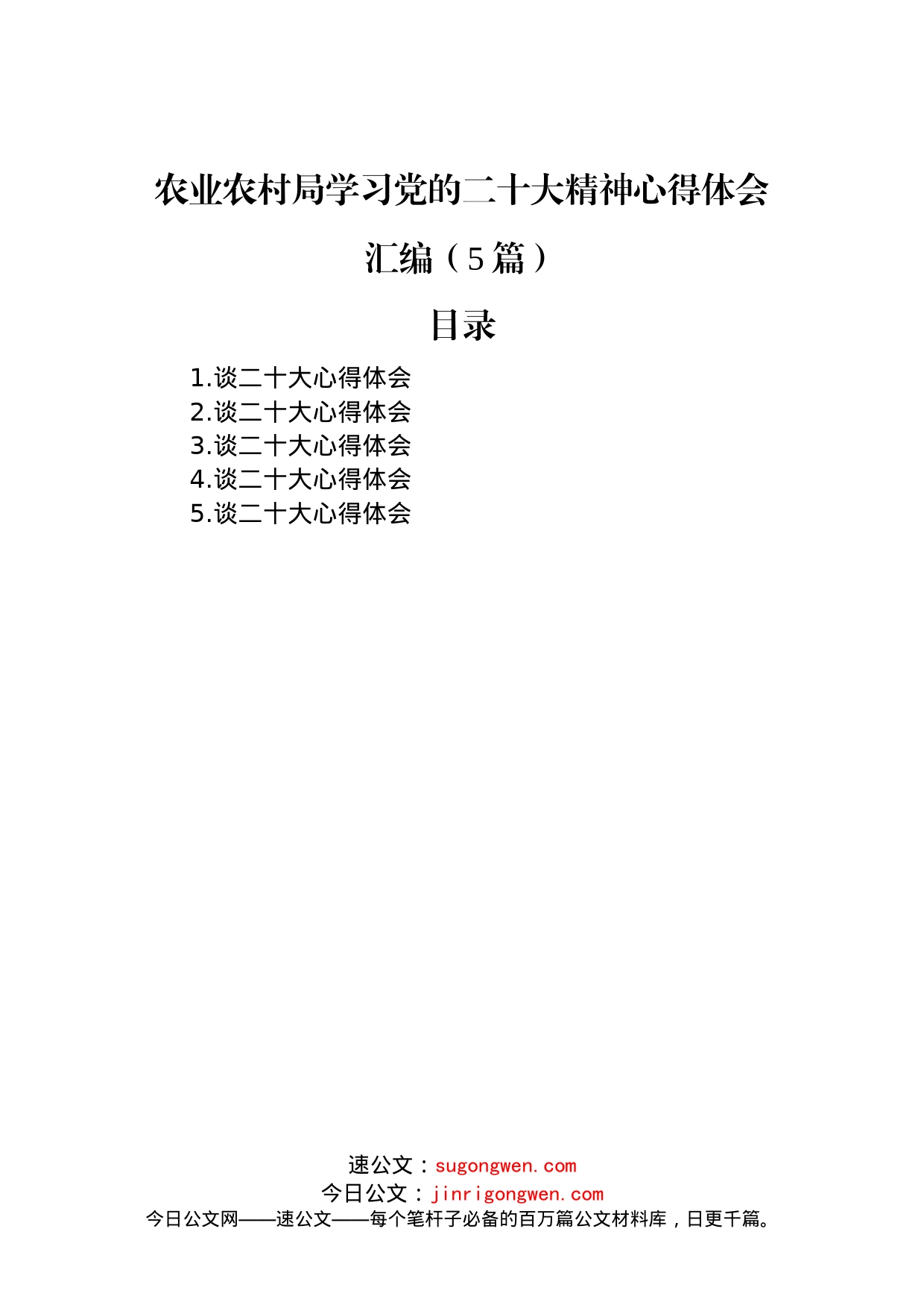 农业农村局学习党的二十大精神心得体会汇编（5篇）_第1页